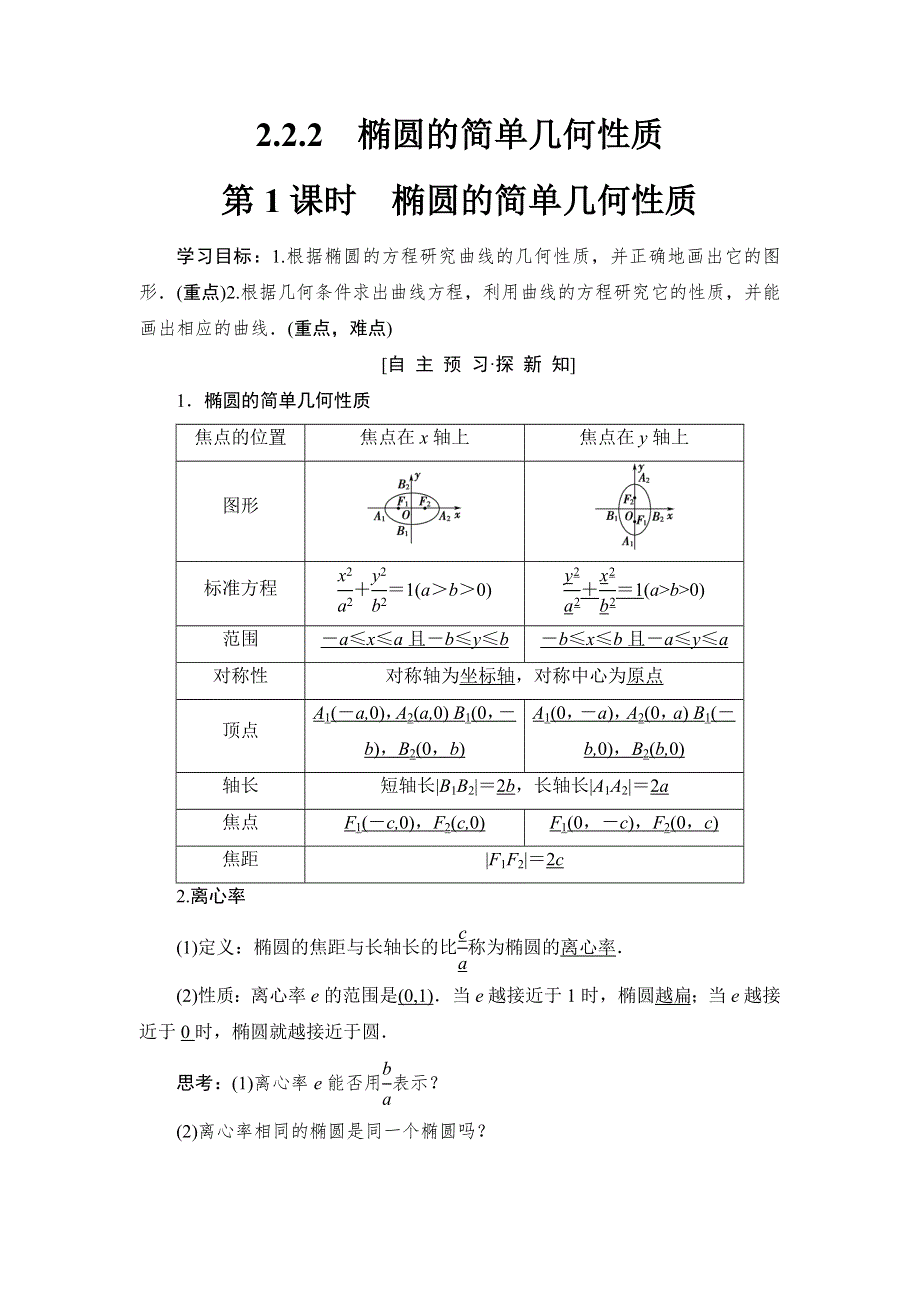 2018年秋新课堂高中数学人教A版选修2-1教师用书：第2章 2-2 2-2-2 第1课时　椭圆的简单几何性质 WORD版含答案.doc_第1页