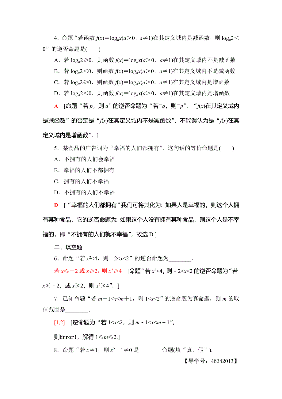 2018年秋新课堂高中数学人教A版选修2-1练习：课时分层作业2 四种命题 四种命题间的相互关系 WORD版含解析.doc_第2页