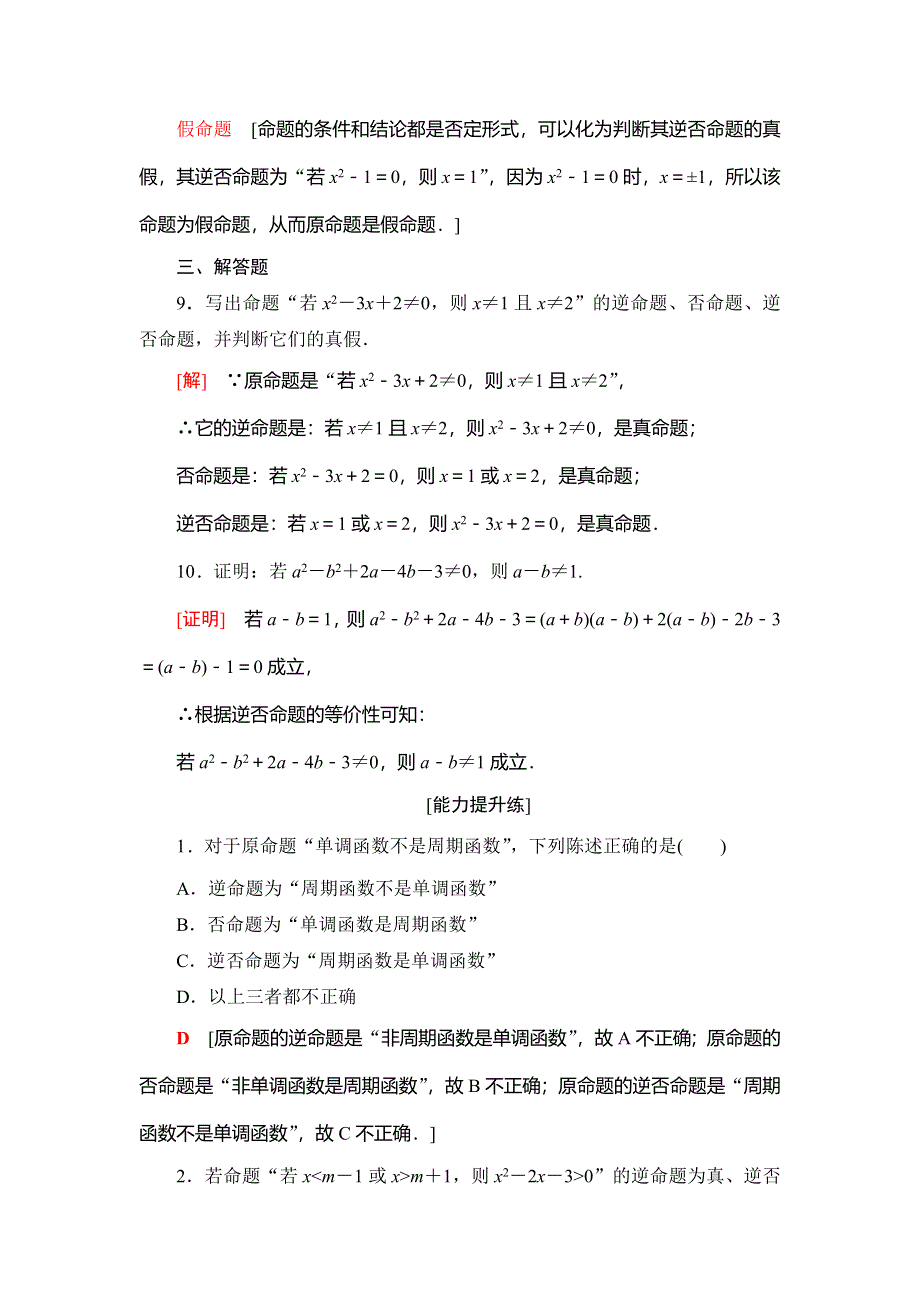 2018年秋新课堂高中数学人教A版选修2-1练习：课时分层作业2 四种命题 四种命题间的相互关系 WORD版含解析.doc_第3页