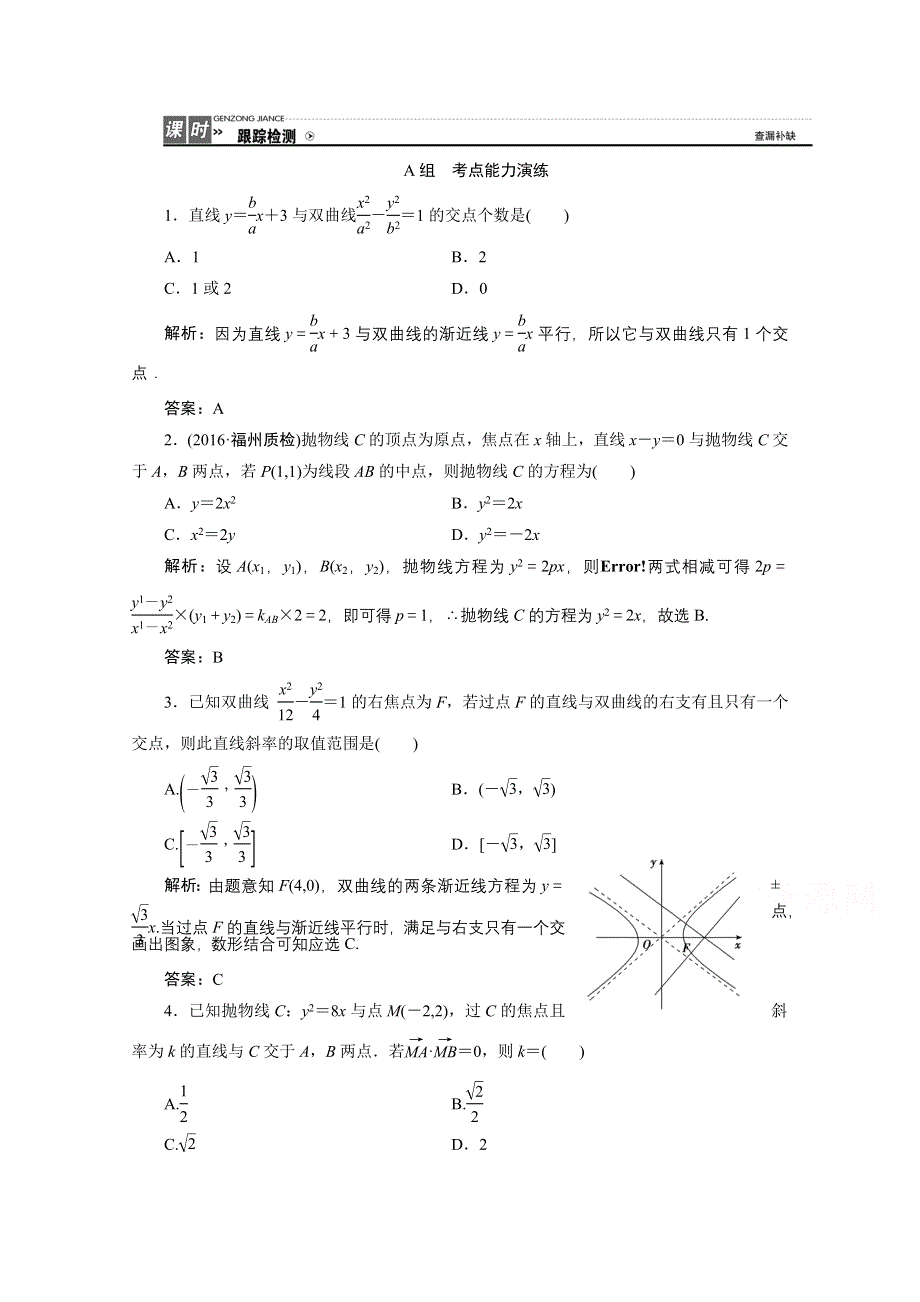 《优化探究》2017届高三数学人教版A版数学（理）高考一轮复习课时作业 第八章第九节第一课时直线与圆锥曲线的位置关系 WORD版含答案.doc_第1页