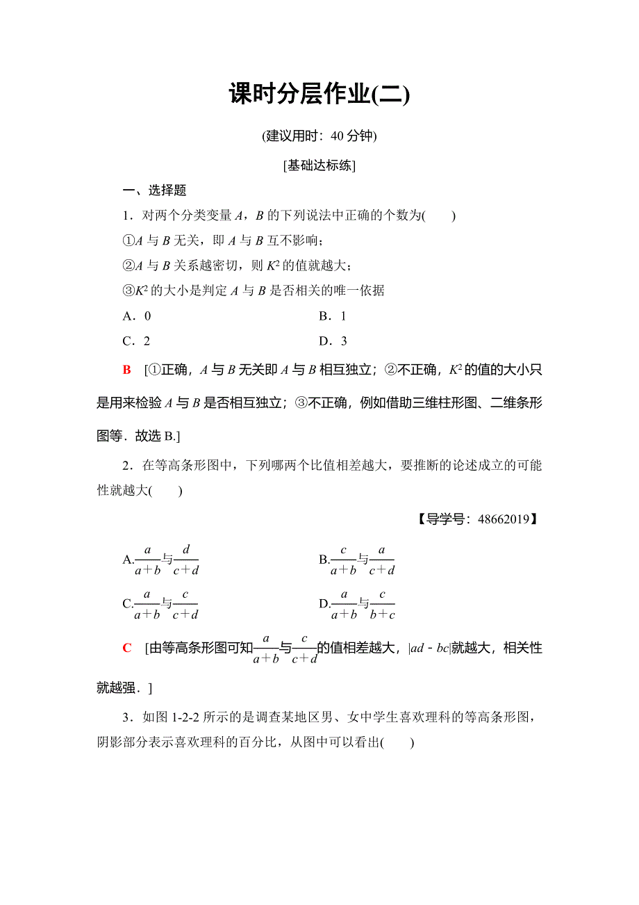 2018年秋新课堂高中数学人教A版选修1-2练习：课时分层作业2 独立性检验的基本思想及其初步应用 WORD版含解析.doc_第1页