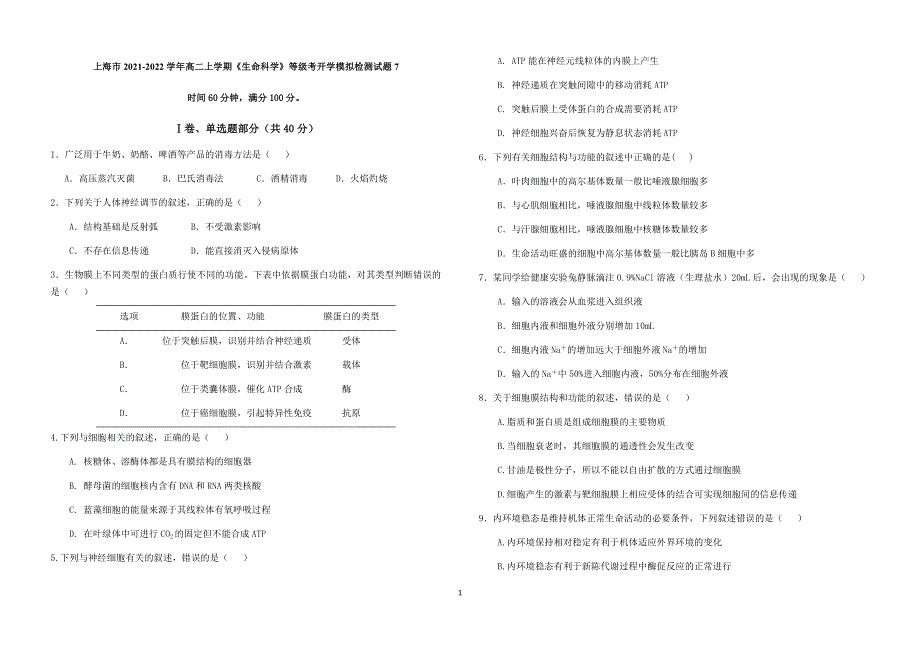 上海市2021-2022学年高二上学期《生命科学》等级考开学模拟检测试题7 WORD版含答案.docx_第1页