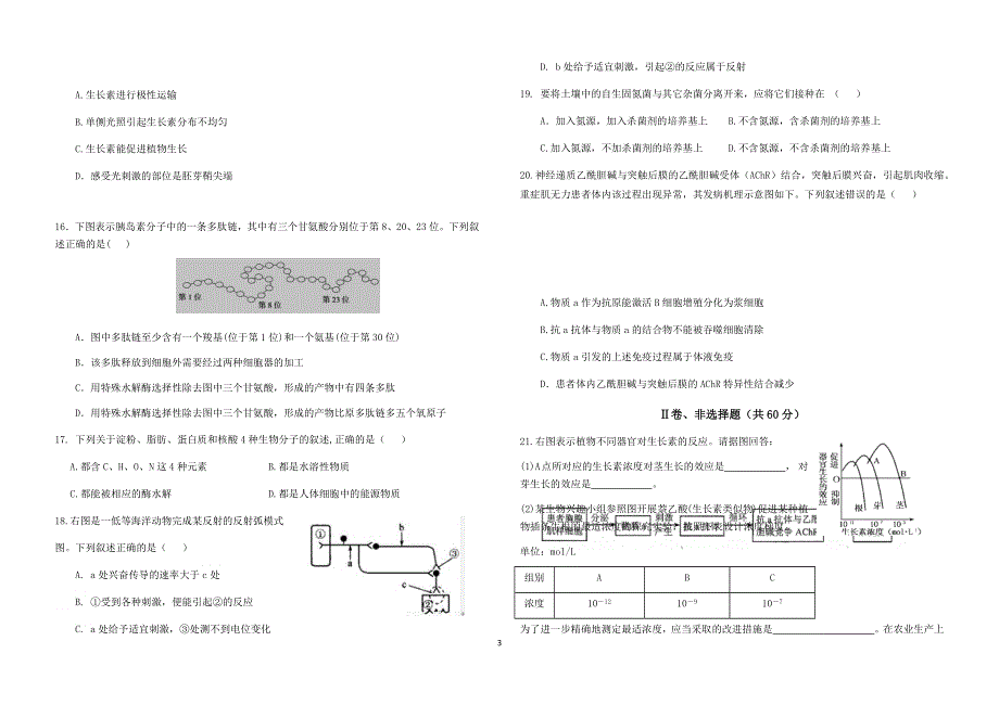 上海市2021-2022学年高二上学期《生命科学》等级考开学模拟检测试题7 WORD版含答案.docx_第3页