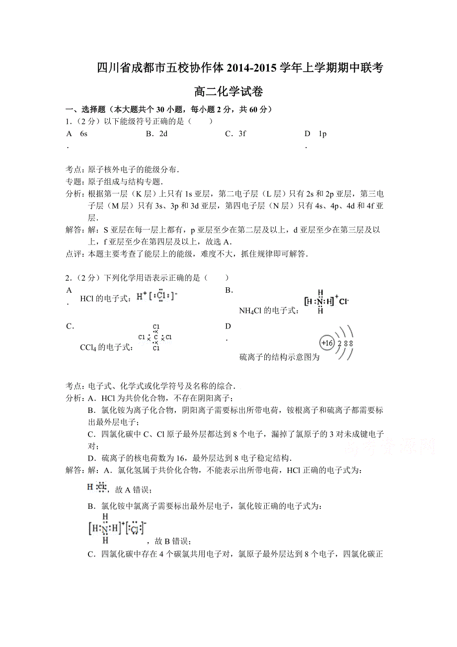 四川省成都市五校协作体2014-2015学年高二上学期期中联考化学试题 WORD版含解析.doc_第1页