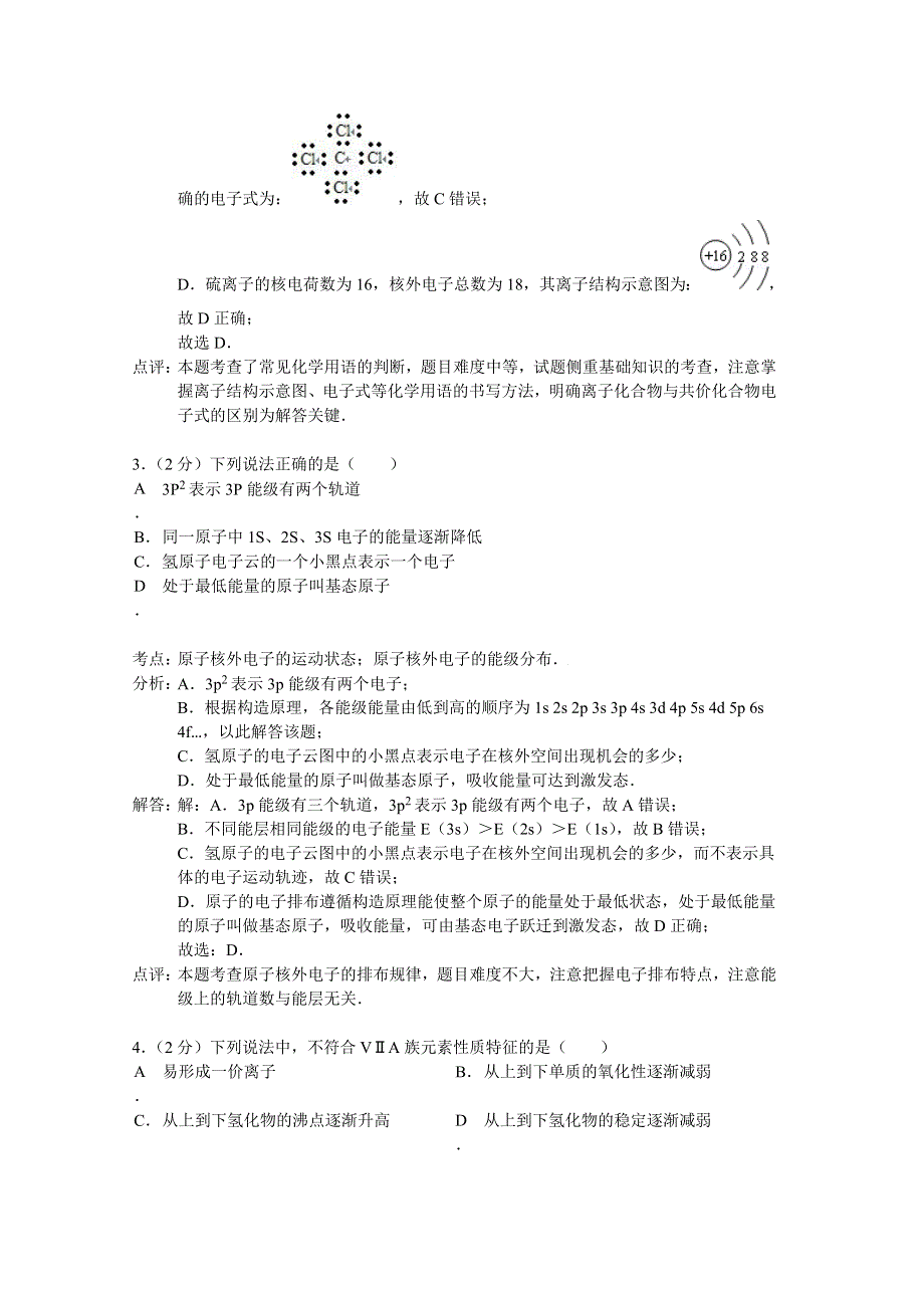 四川省成都市五校协作体2014-2015学年高二上学期期中联考化学试题 WORD版含解析.doc_第2页