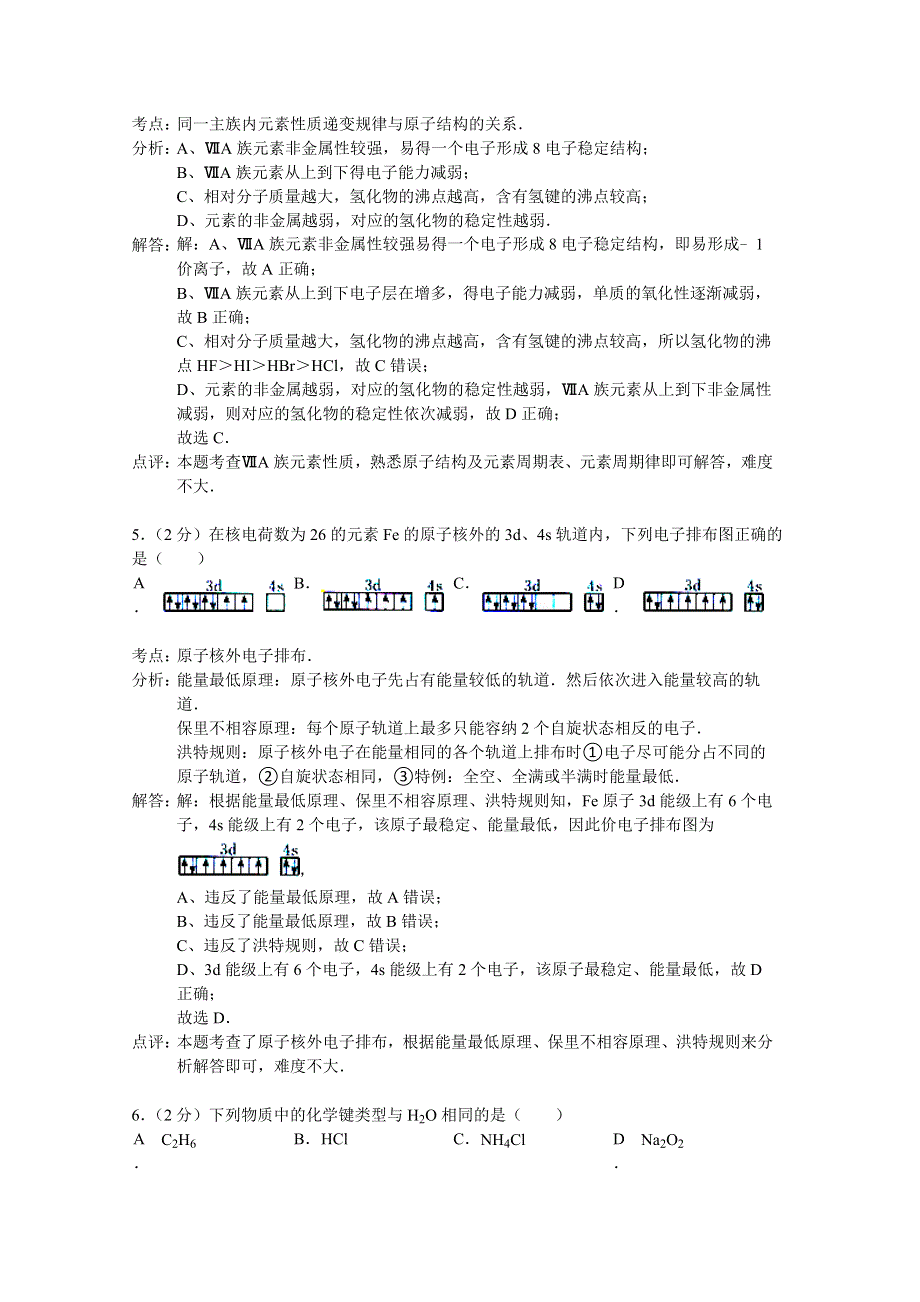 四川省成都市五校协作体2014-2015学年高二上学期期中联考化学试题 WORD版含解析.doc_第3页