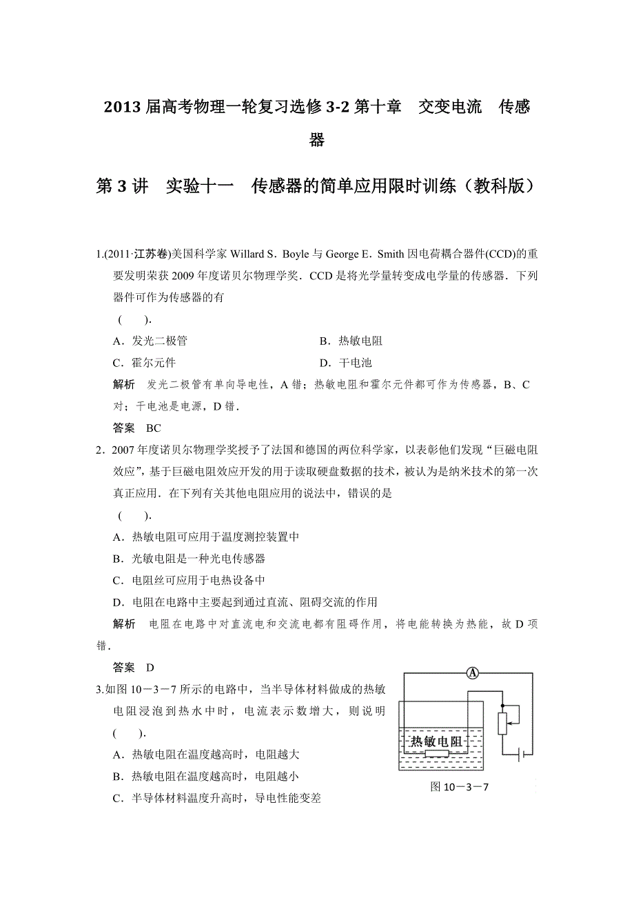 2013届高考物理一轮复习选修3-2第十章　交变电流　传感器第3讲实验十一传感器的简单应用限时训练（教科版）.doc_第1页