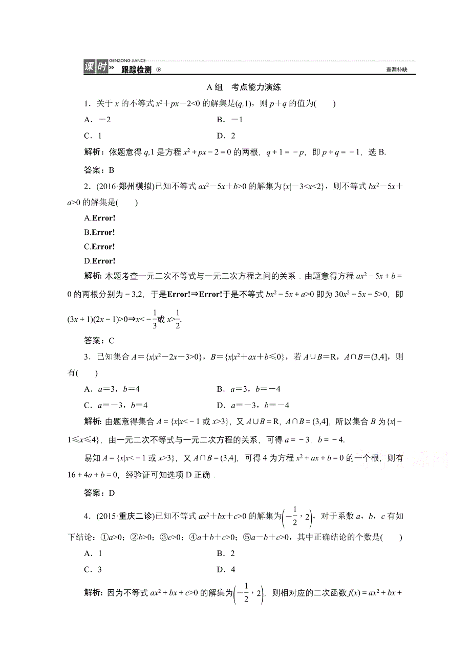 《优化探究》2017届高三数学人教版A版数学（理）高考一轮复习课时作业 第六章第二节一元二次不等式及其解法 WORD版含答案.doc_第1页