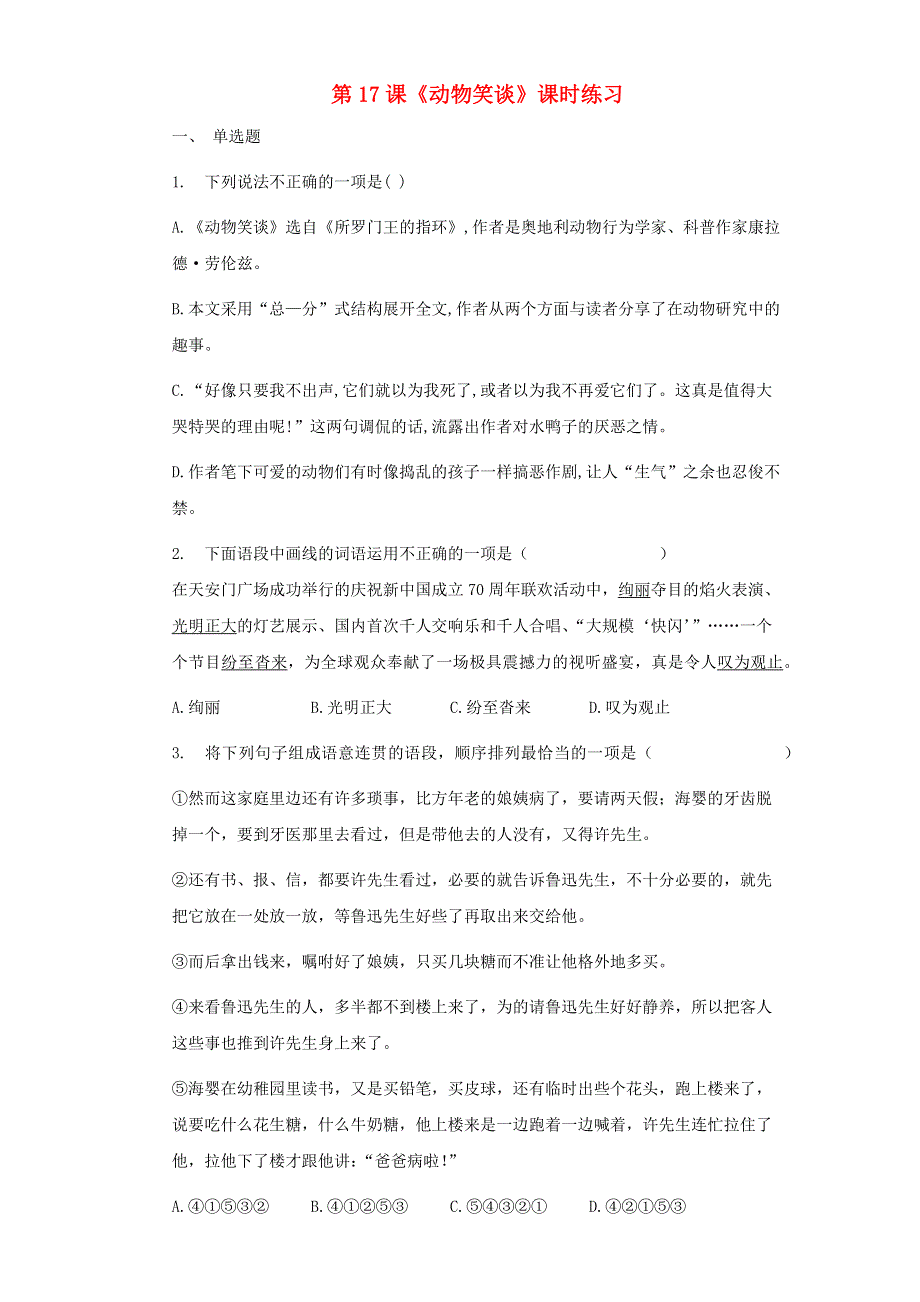 七年级语文上册 第五单元 第17课《动物笑谈》课时练习 新人教版.docx_第1页