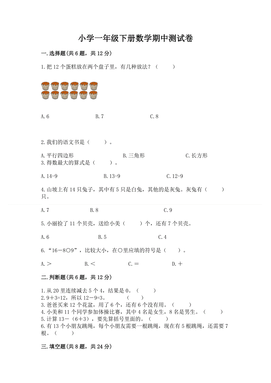 小学一年级下册数学期中测试卷精品【预热题】.docx_第1页