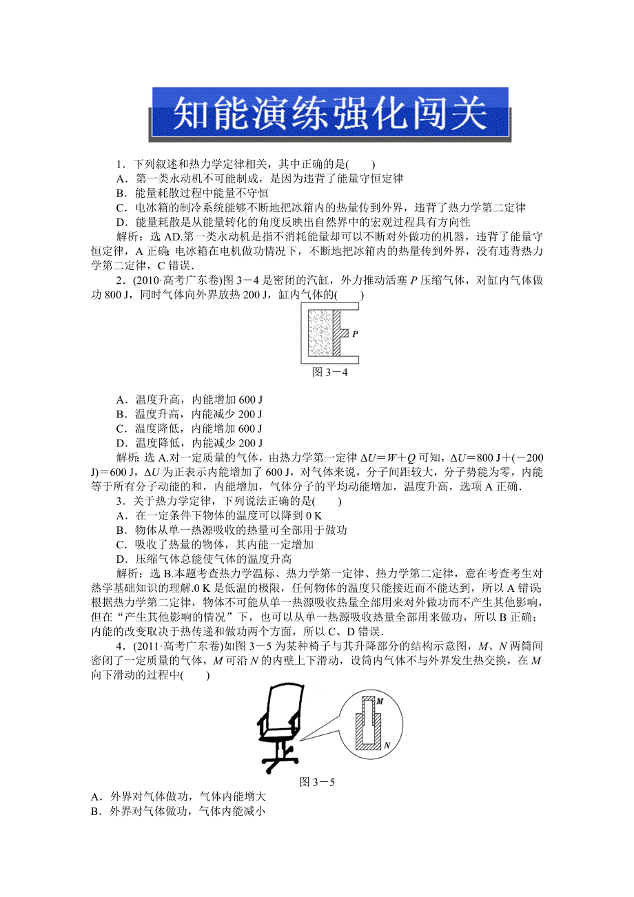 2013届高考物理一轮复习配套随堂作业：选修3-3 第三节 热力学定律与能量守恒.doc_第1页