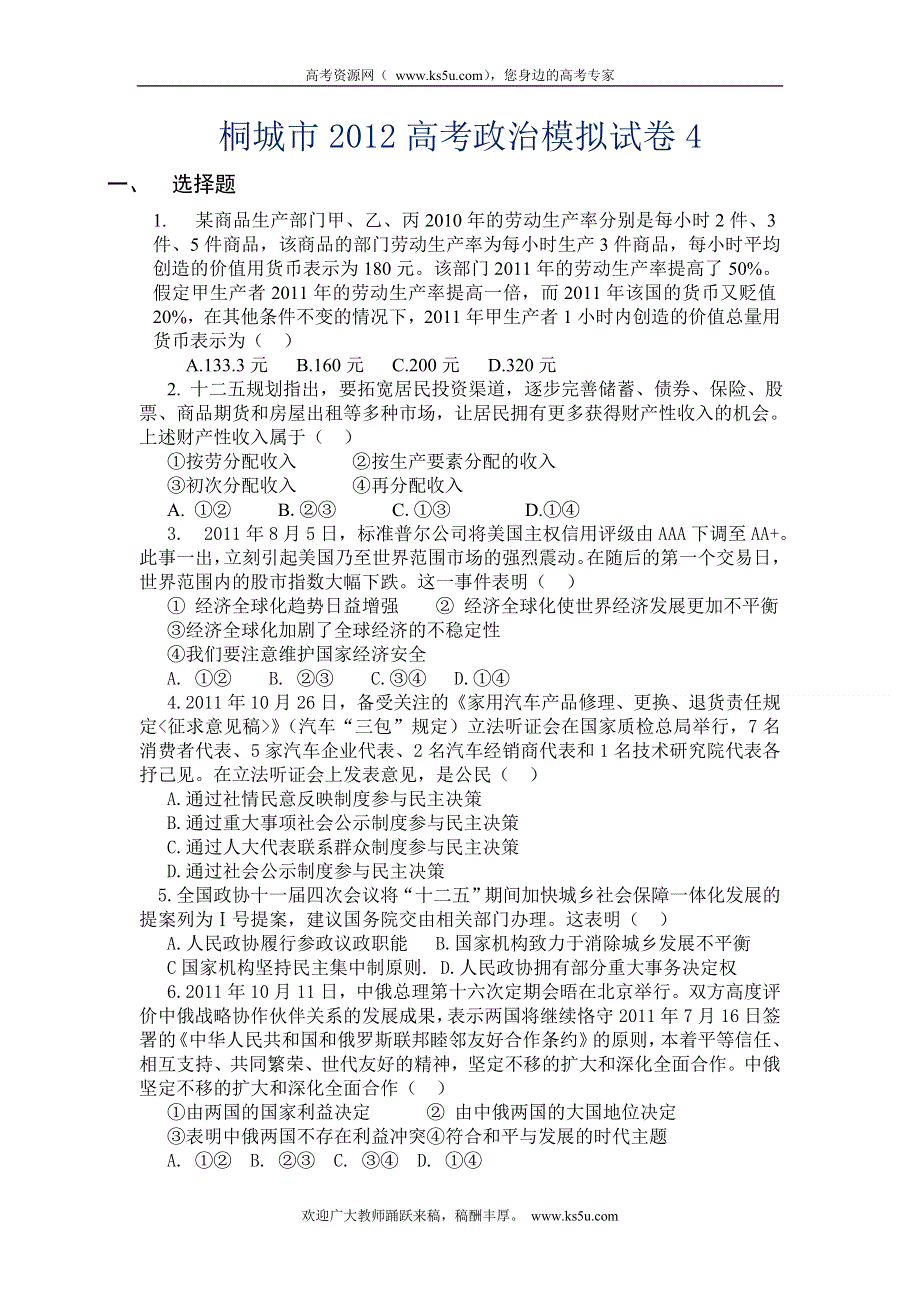 安徽省桐城市2012高考政治模拟试卷4.doc_第1页