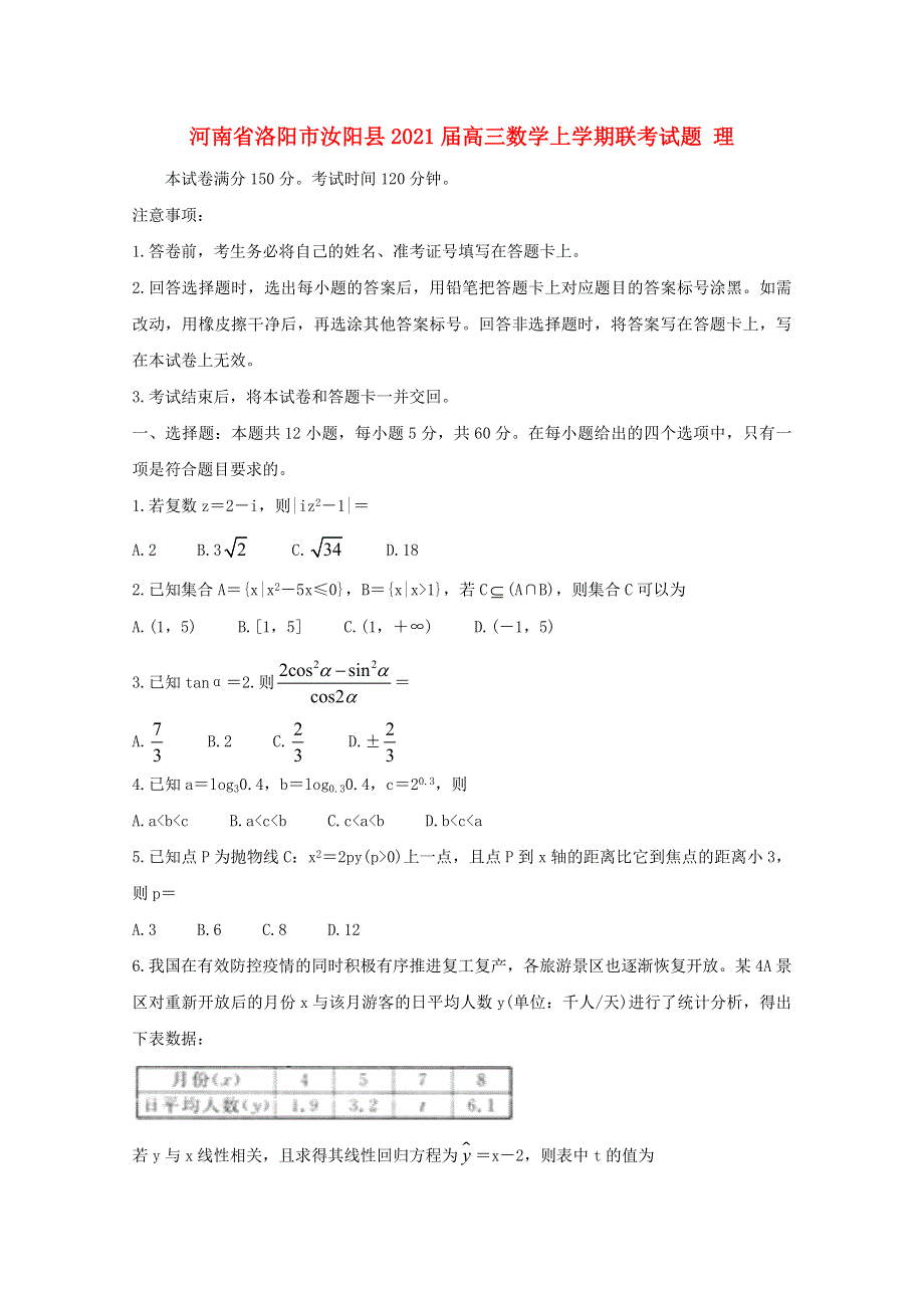 河南省洛阳市汝阳县2021届高三数学上学期联考试题 理.doc_第1页