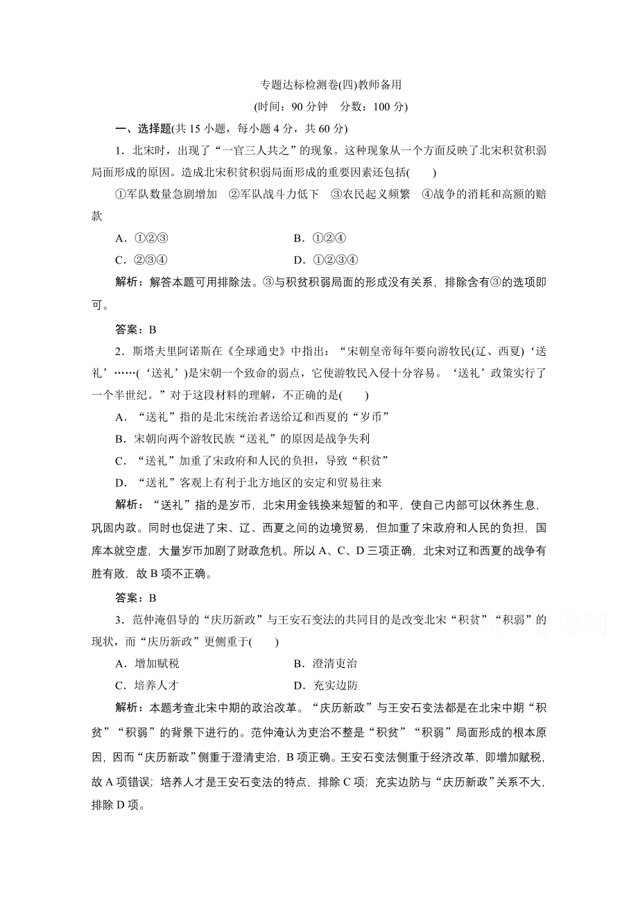 2020-2021学年人民版历史选修1课时作业：专题四 王安石变法 专题优化总结 WORD版含解析.doc_第1页