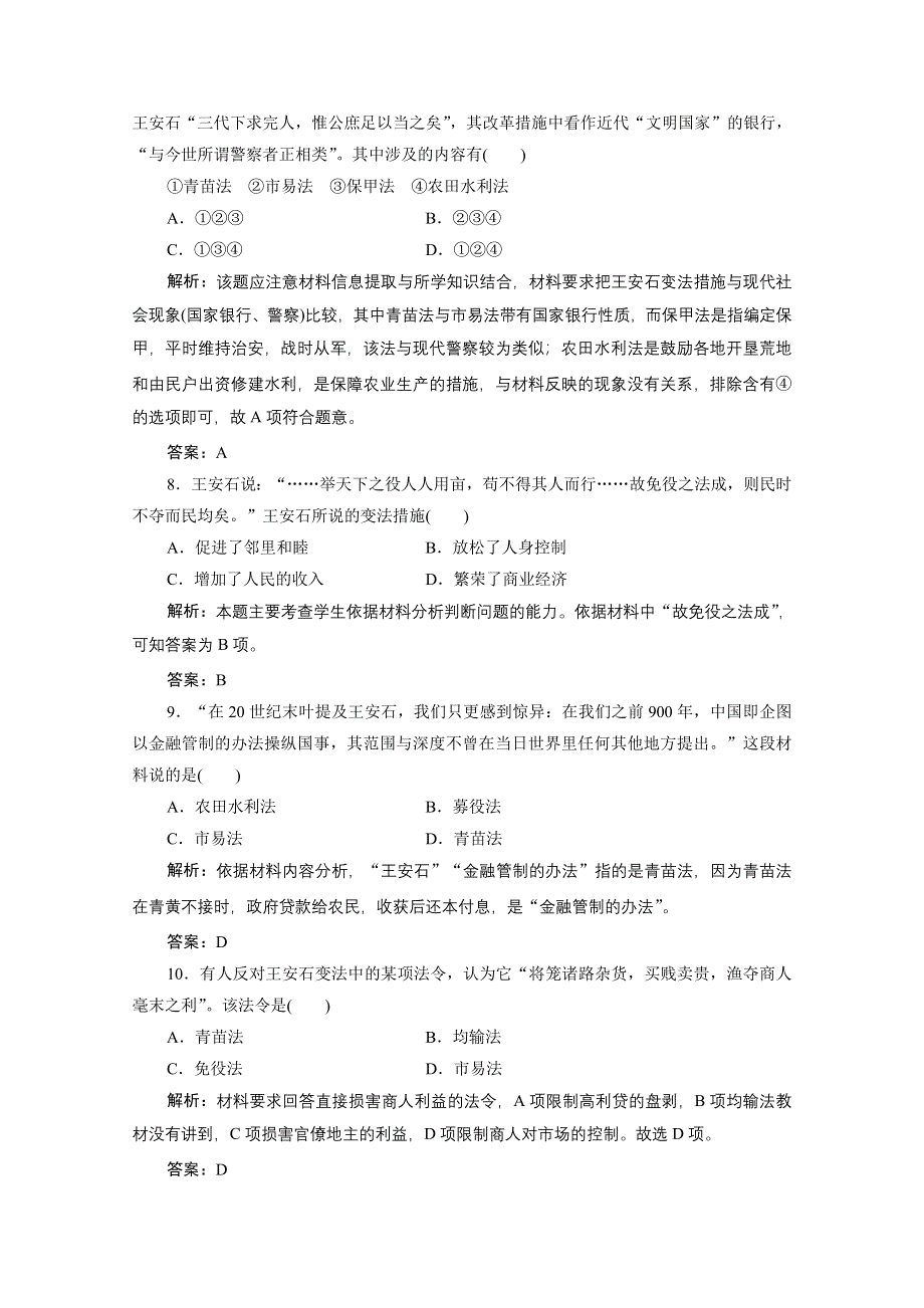 2020-2021学年人民版历史选修1课时作业：专题四 王安石变法 专题优化总结 WORD版含解析.doc_第3页