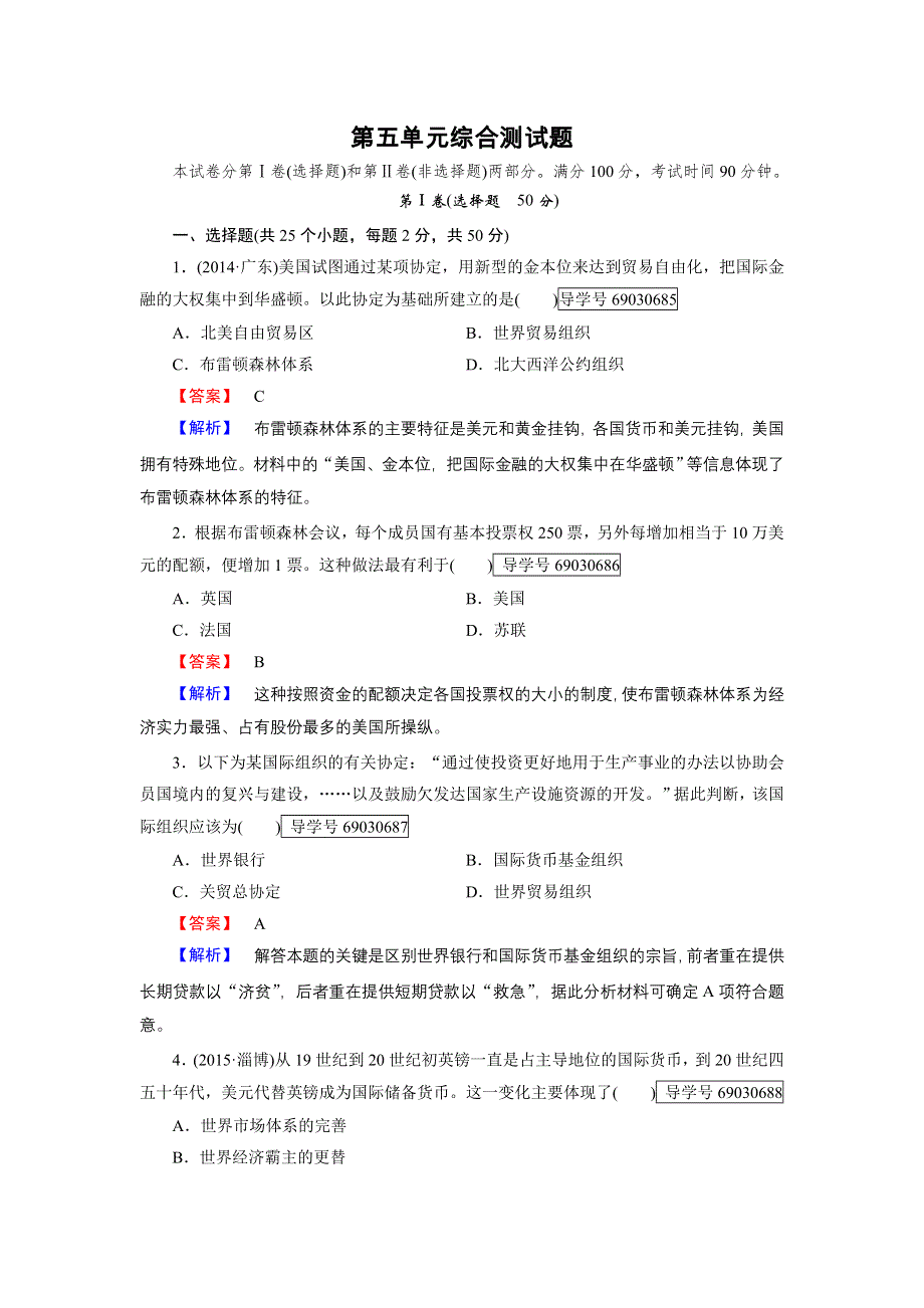 2016-2017学年高一历史岳麓版必修2练习：第五单元 经济全球化的趋势 综合测试题 WORD版含解析.doc_第1页