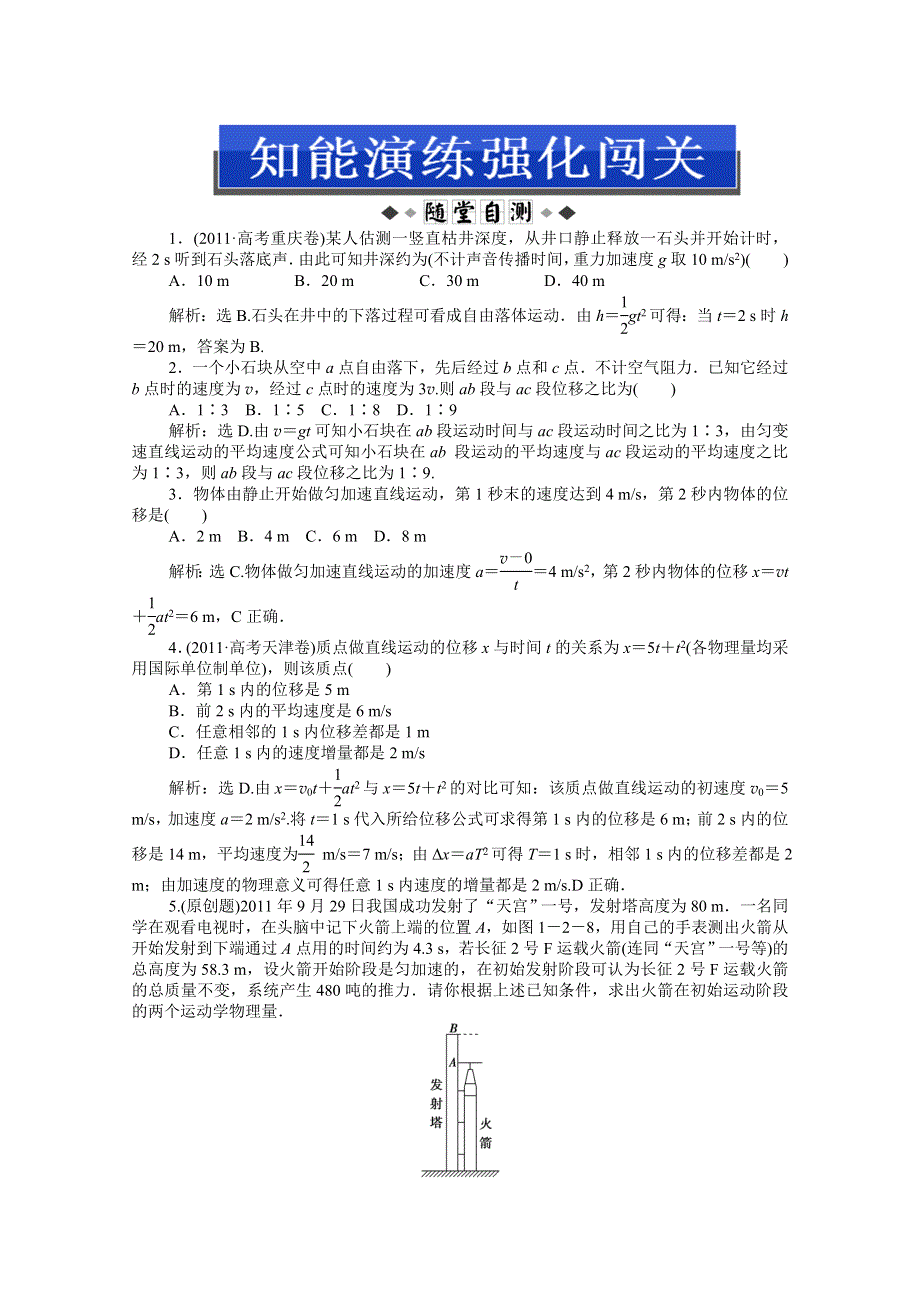 2013届高考物理一轮复习配套随堂作业：第一章 第二节 匀变速直线运动的规律及应用.doc_第1页