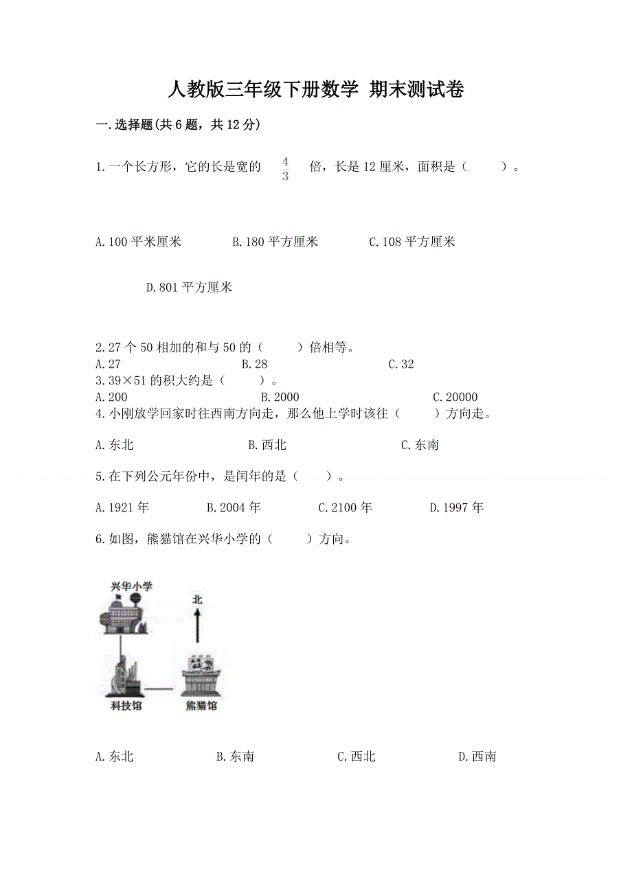 人教版三年级下册数学 期末测试卷附参考答案【培优】.docx_第1页