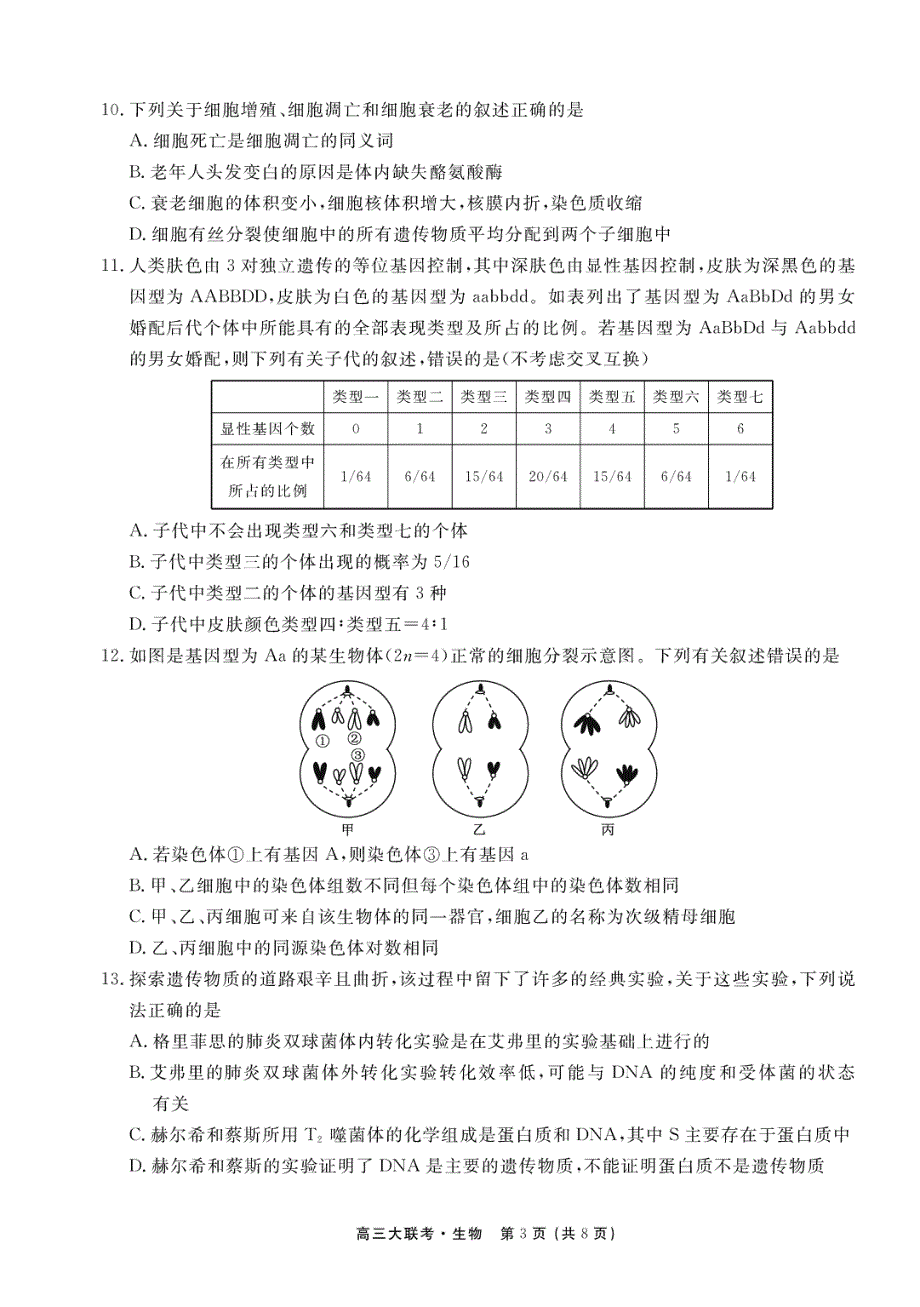 江西省南昌市南昌县莲塘第二中学2021届高三9月阶段性测试生物试卷 PDF版含答案.pdf_第3页