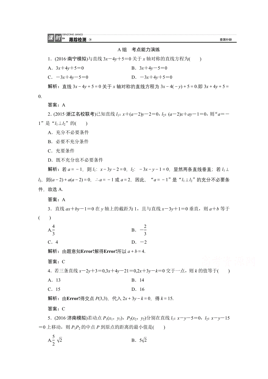 《优化探究》2017届高三数学人教版A版数学（理）高考一轮复习课时作业 第八章 第二节 两直线的位置关系 WORD版含答案.doc_第1页