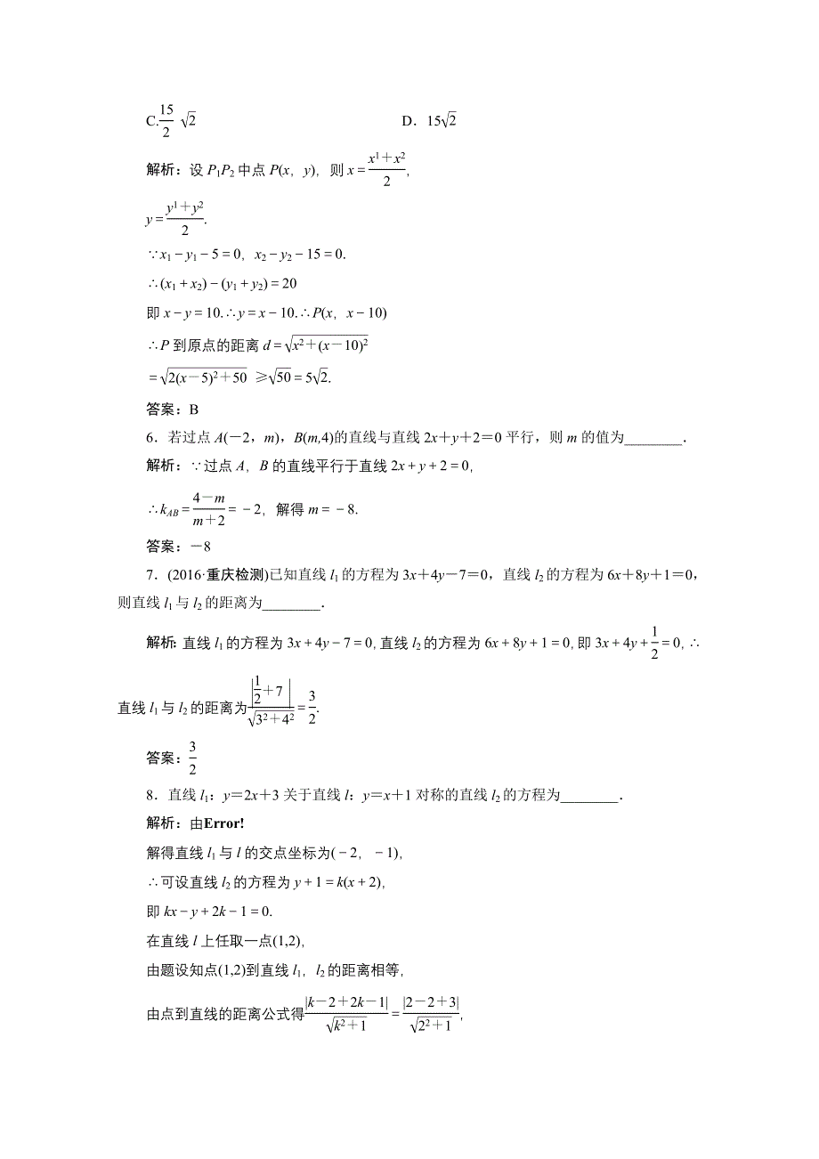 《优化探究》2017届高三数学人教版A版数学（理）高考一轮复习课时作业 第八章 第二节 两直线的位置关系 WORD版含答案.doc_第2页