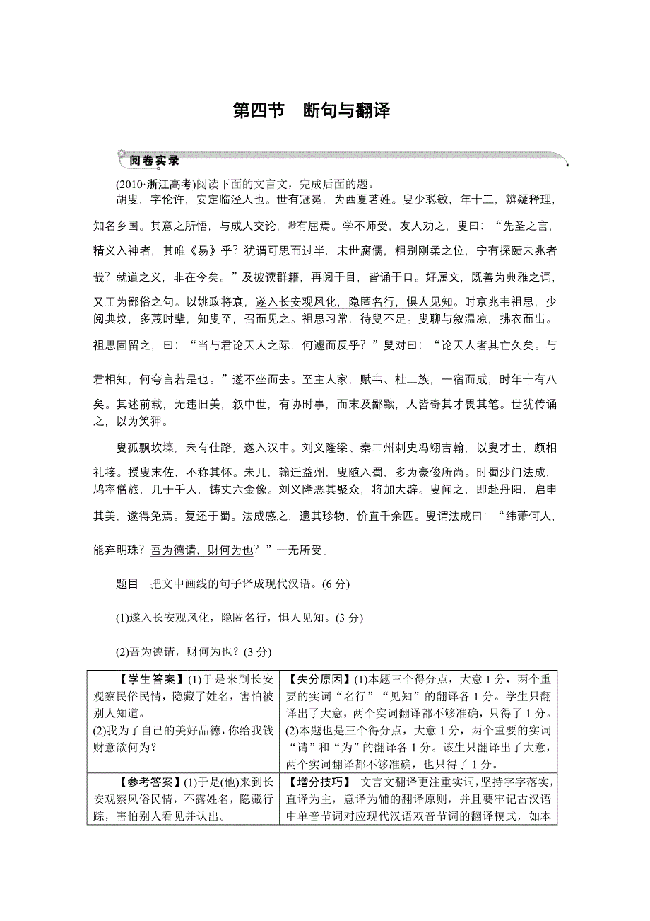 2012《》语文总复习（福建版）（高考精练即学即练）：第2章　文言文阅读第4节　断句与翻译.doc_第1页