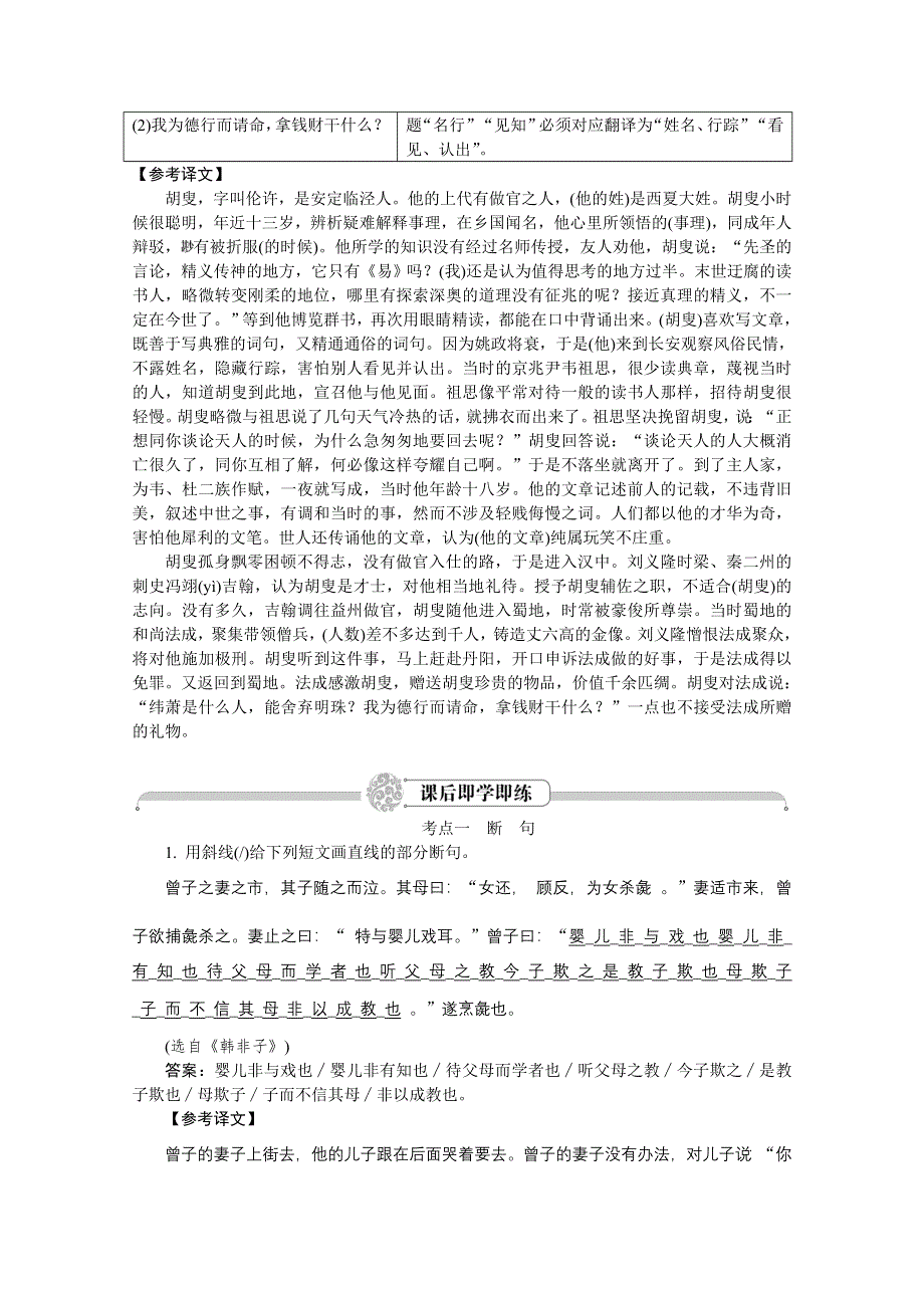 2012《》语文总复习（福建版）（高考精练即学即练）：第2章　文言文阅读第4节　断句与翻译.doc_第2页