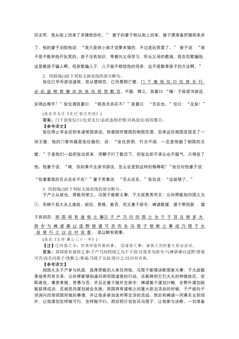 2012《》语文总复习（福建版）（高考精练即学即练）：第2章　文言文阅读第4节　断句与翻译.doc_第3页