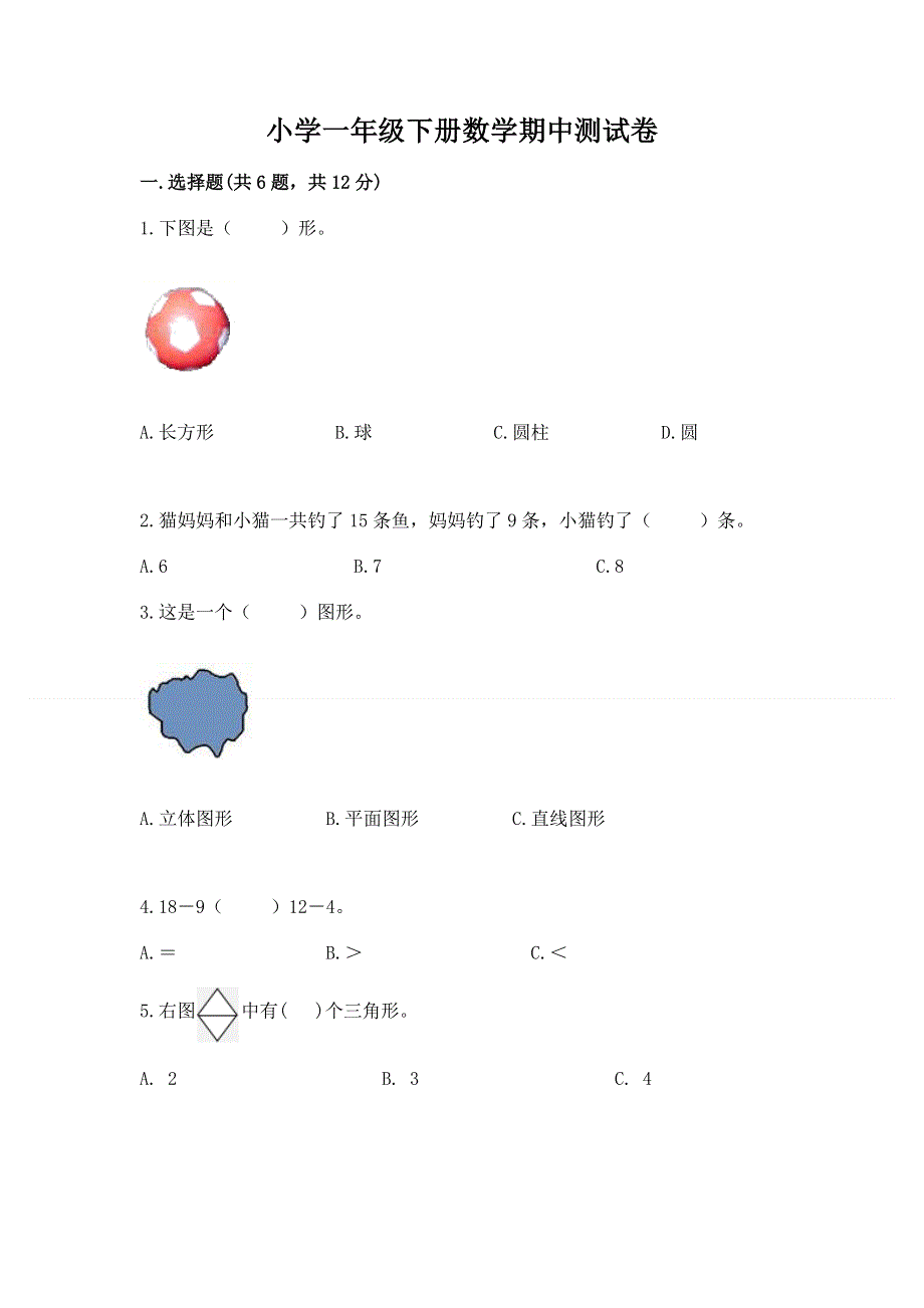 小学一年级下册数学期中测试卷精品【有一套】.docx_第1页