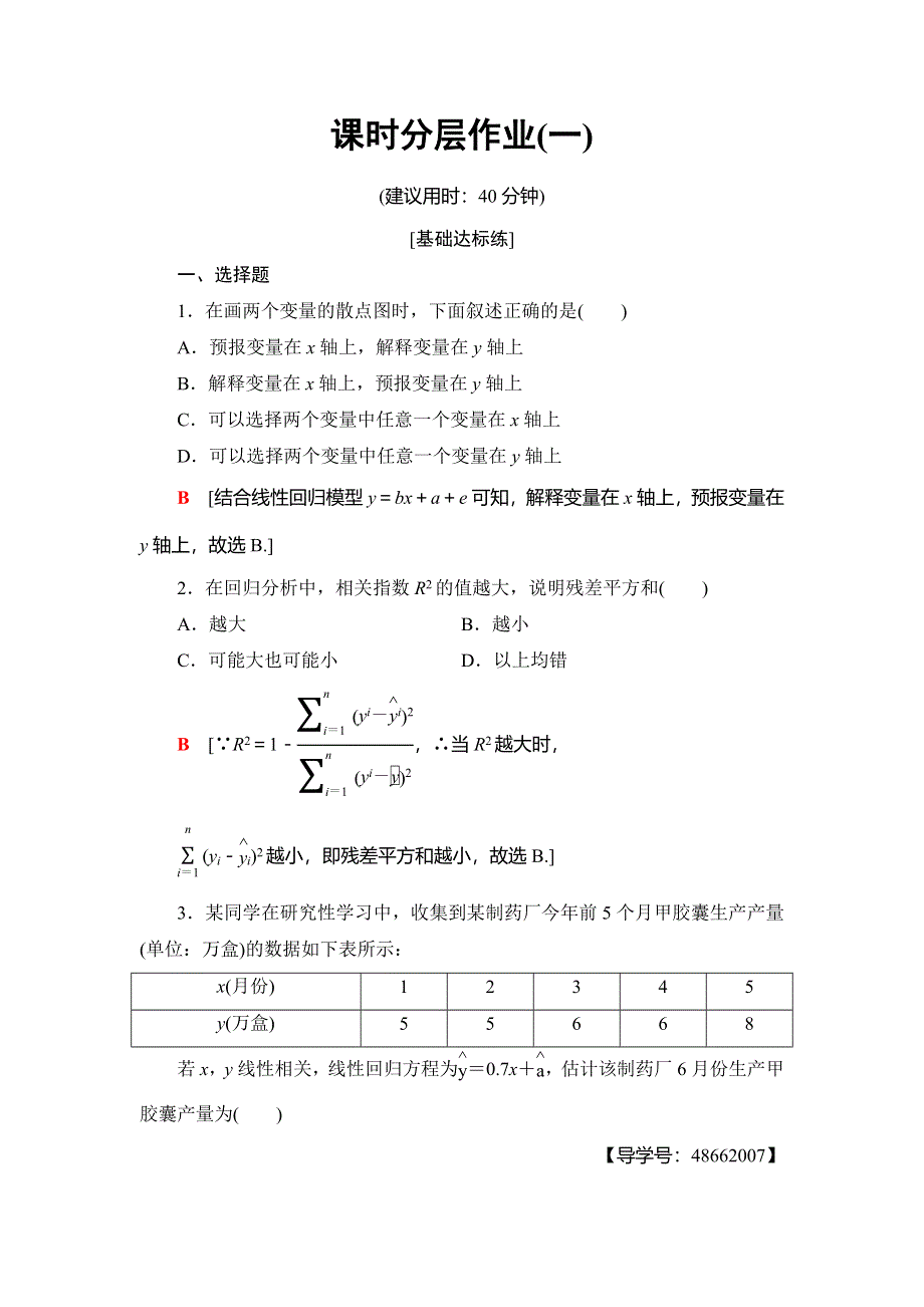 2018年秋新课堂高中数学人教A版选修1-2练习：课时分层作业1 回归分析的基本思想及其初步应用 WORD版含解析.doc_第1页