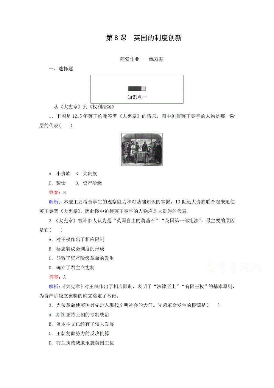 2016-2017学年高一历史必修1同步练习（岳麓版）：第8课英国的制度创新WORD版含解析.doc_第1页