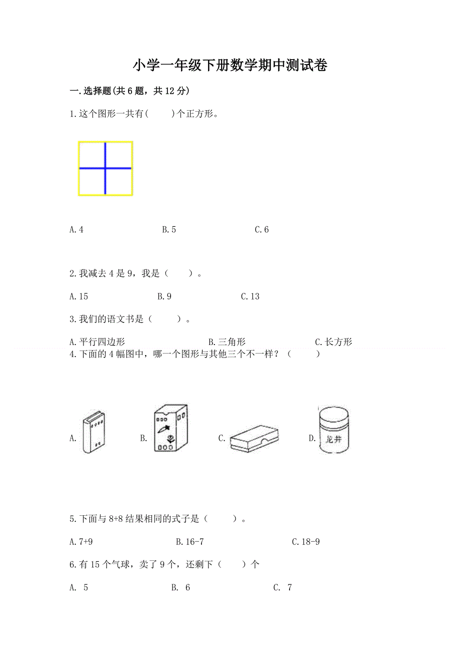 小学一年级下册数学期中测试卷精品带答案.docx_第1页