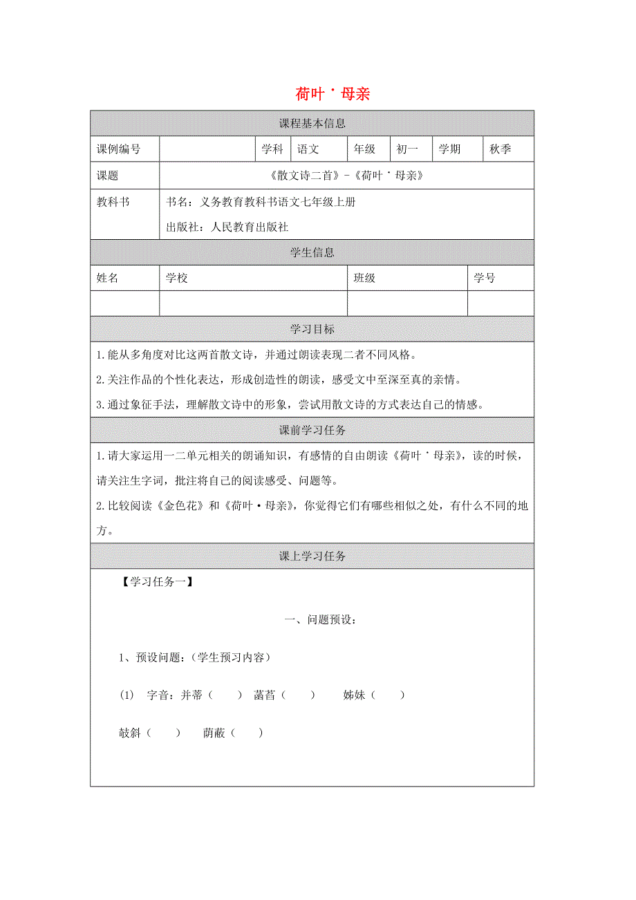 七年级语文上册 第二单元 第7课《散文诗两首》荷叶 母亲学案（无答案） 新人教版.docx_第1页