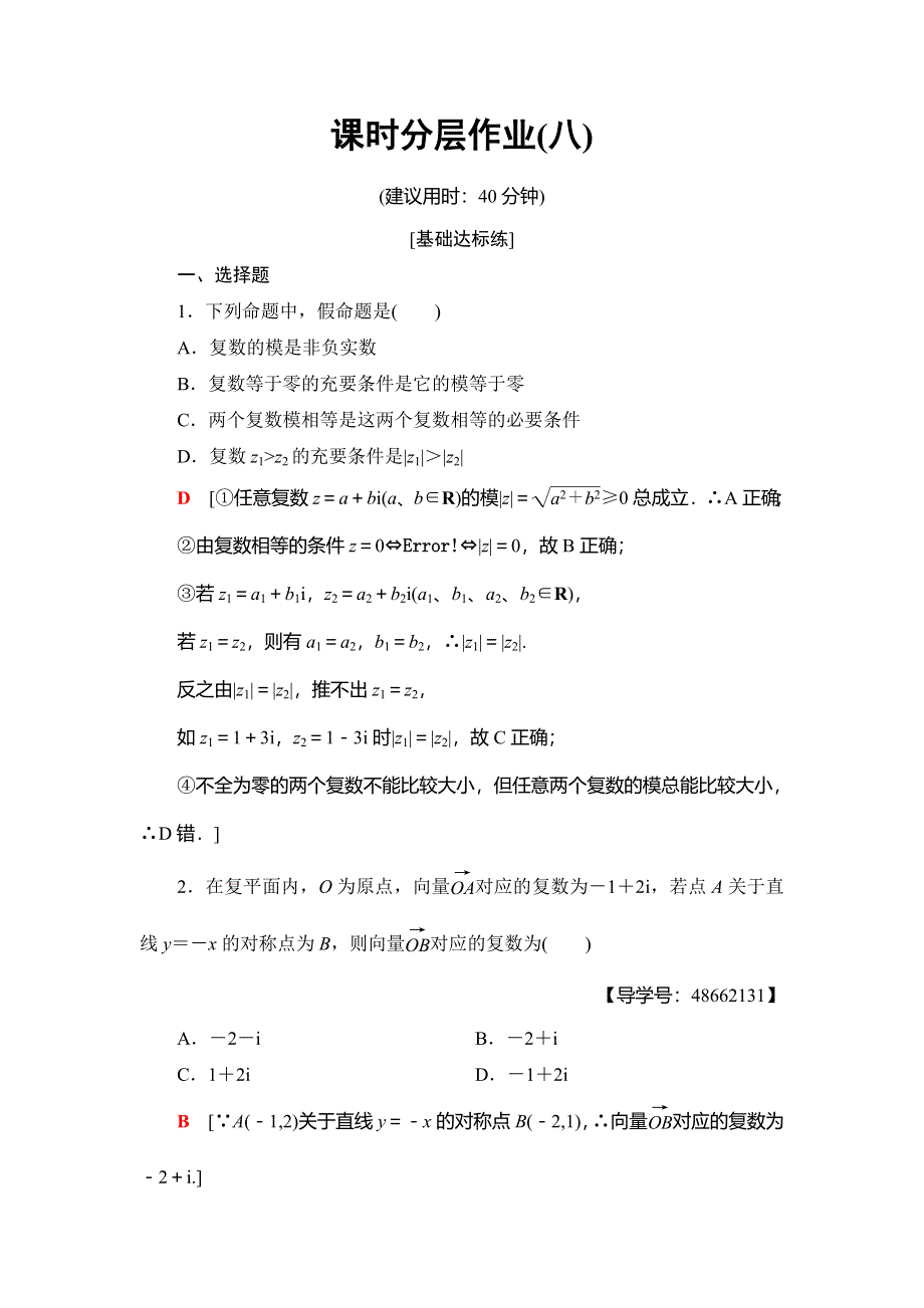 2018年秋新课堂高中数学人教A版选修1-2练习：课时分层作业8 复数的几何意义 WORD版含解析.doc_第1页