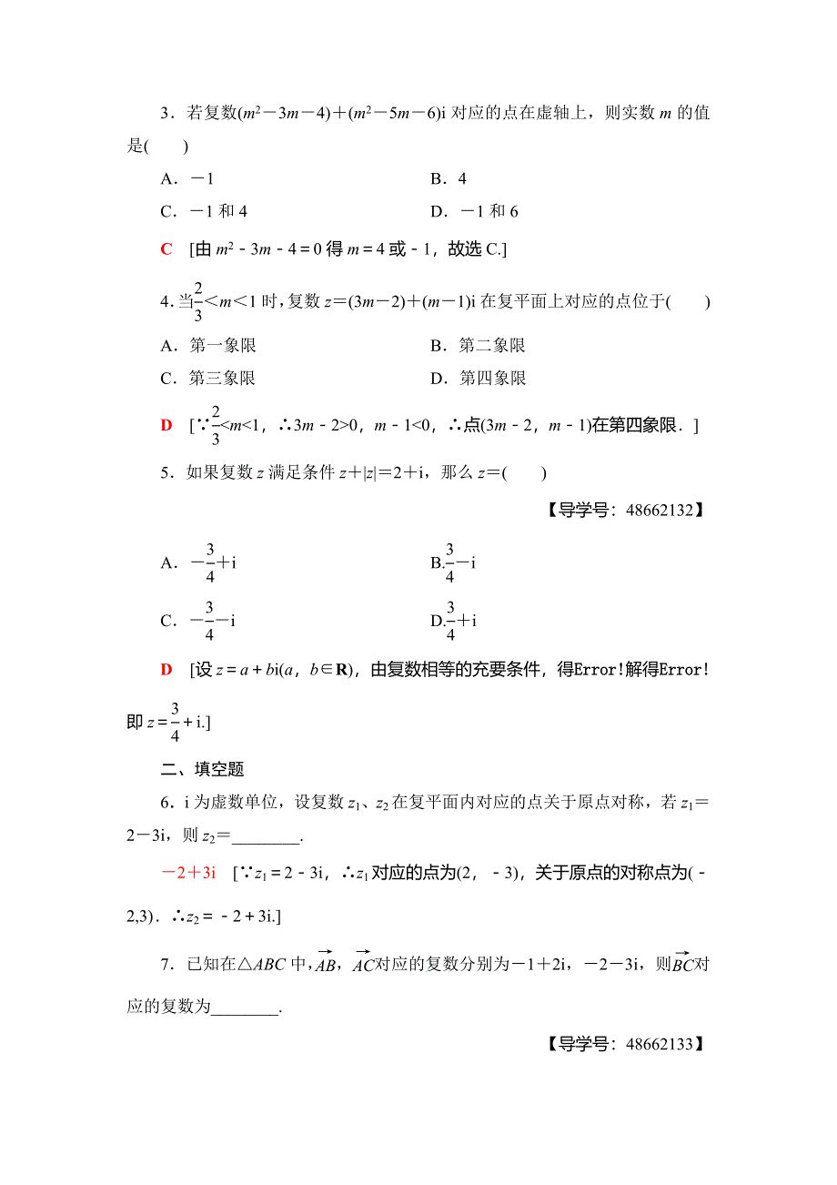 2018年秋新课堂高中数学人教A版选修1-2练习：课时分层作业8 复数的几何意义 WORD版含解析.doc_第2页