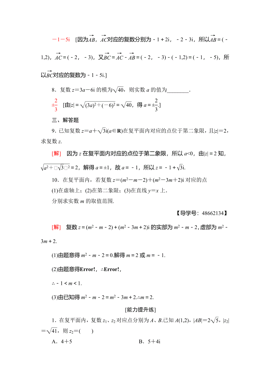 2018年秋新课堂高中数学人教A版选修1-2练习：课时分层作业8 复数的几何意义 WORD版含解析.doc_第3页