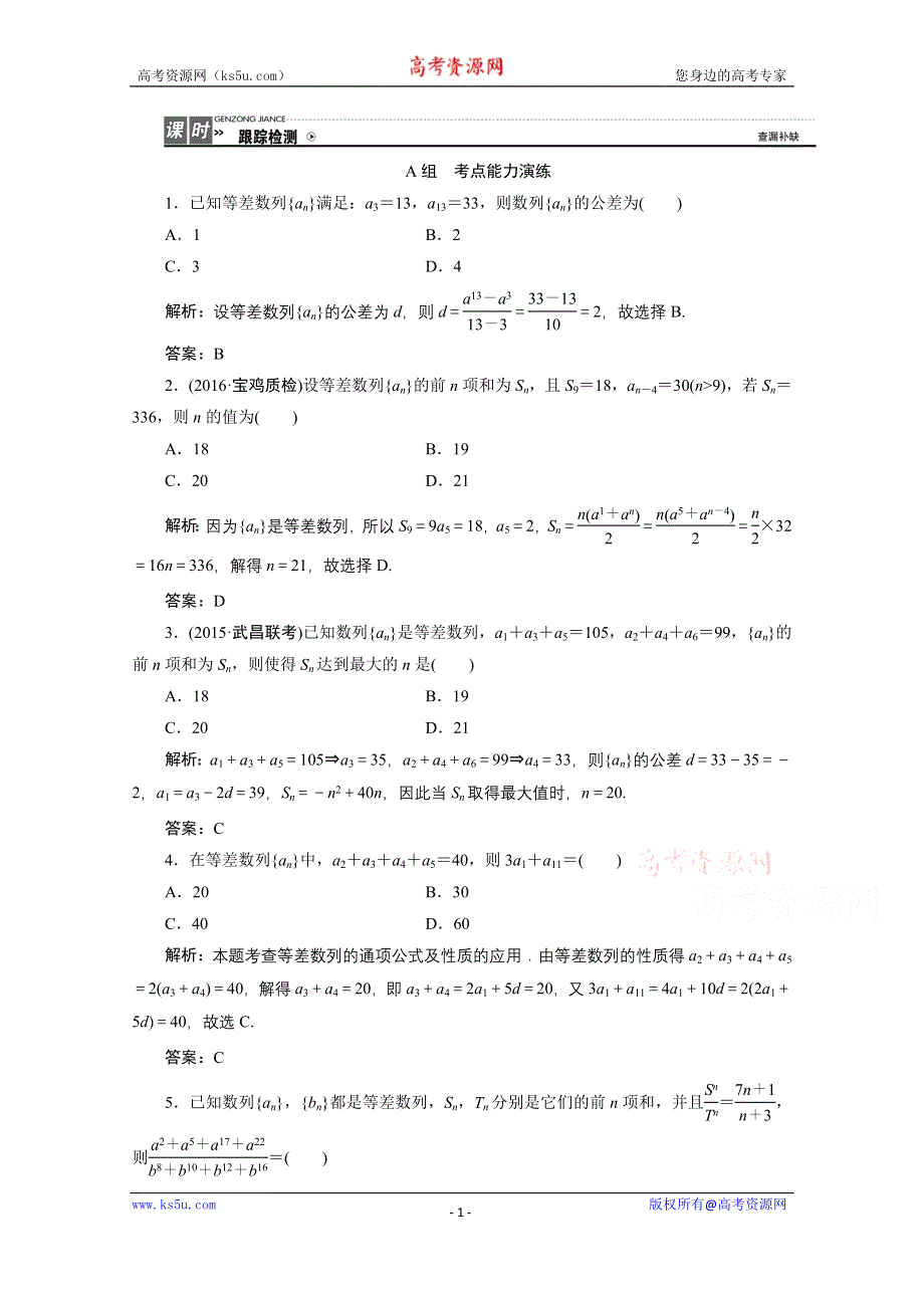 《优化探究》2017届高三数学人教版A版数学（理）高考一轮复习课时作业 第五章第二节等差数列及其前N项和 WORD版含答案.doc_第1页