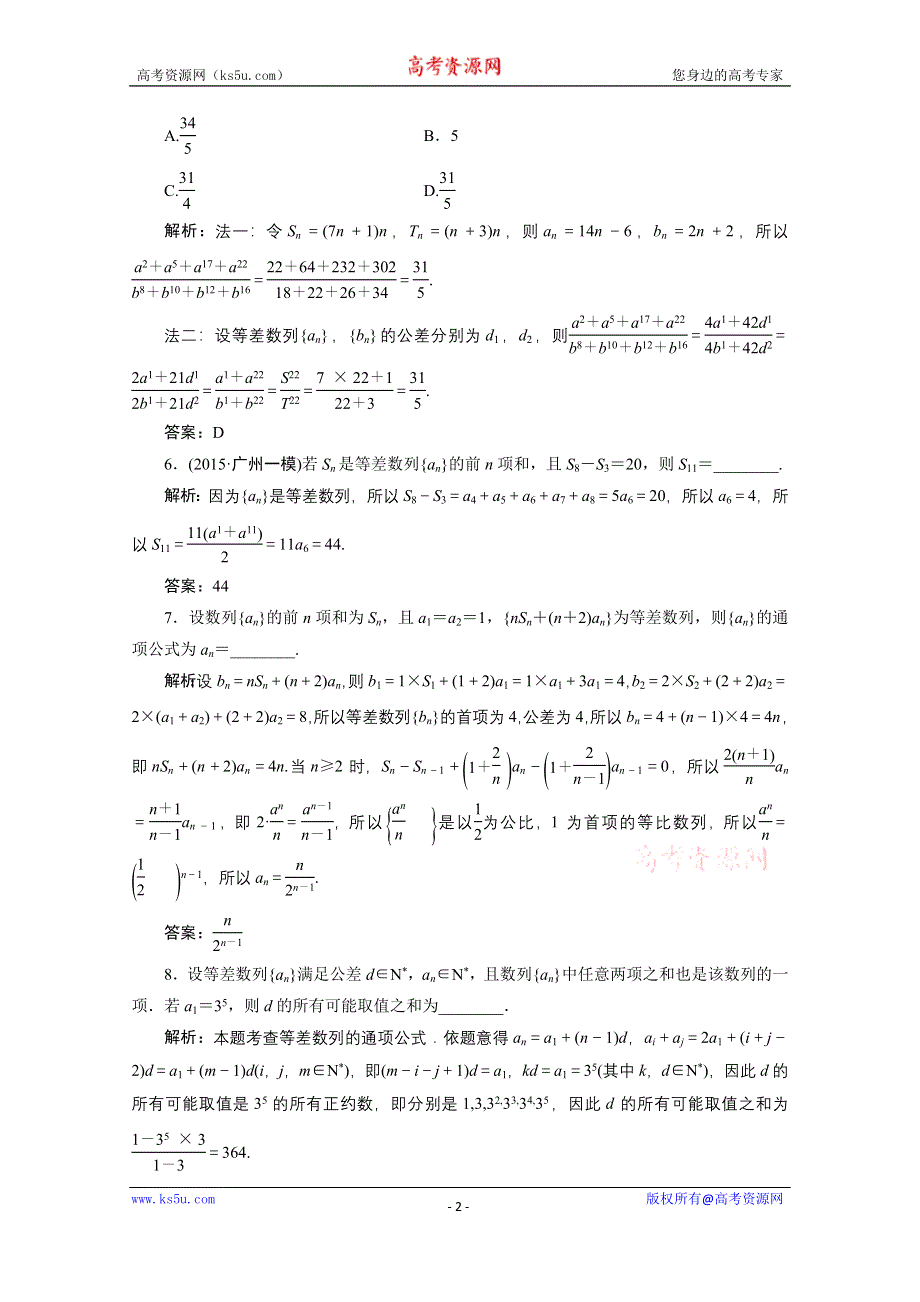 《优化探究》2017届高三数学人教版A版数学（理）高考一轮复习课时作业 第五章第二节等差数列及其前N项和 WORD版含答案.doc_第2页