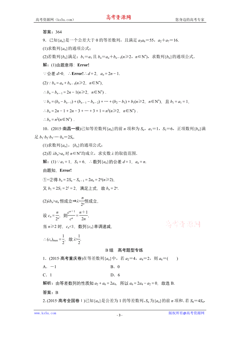 《优化探究》2017届高三数学人教版A版数学（理）高考一轮复习课时作业 第五章第二节等差数列及其前N项和 WORD版含答案.doc_第3页