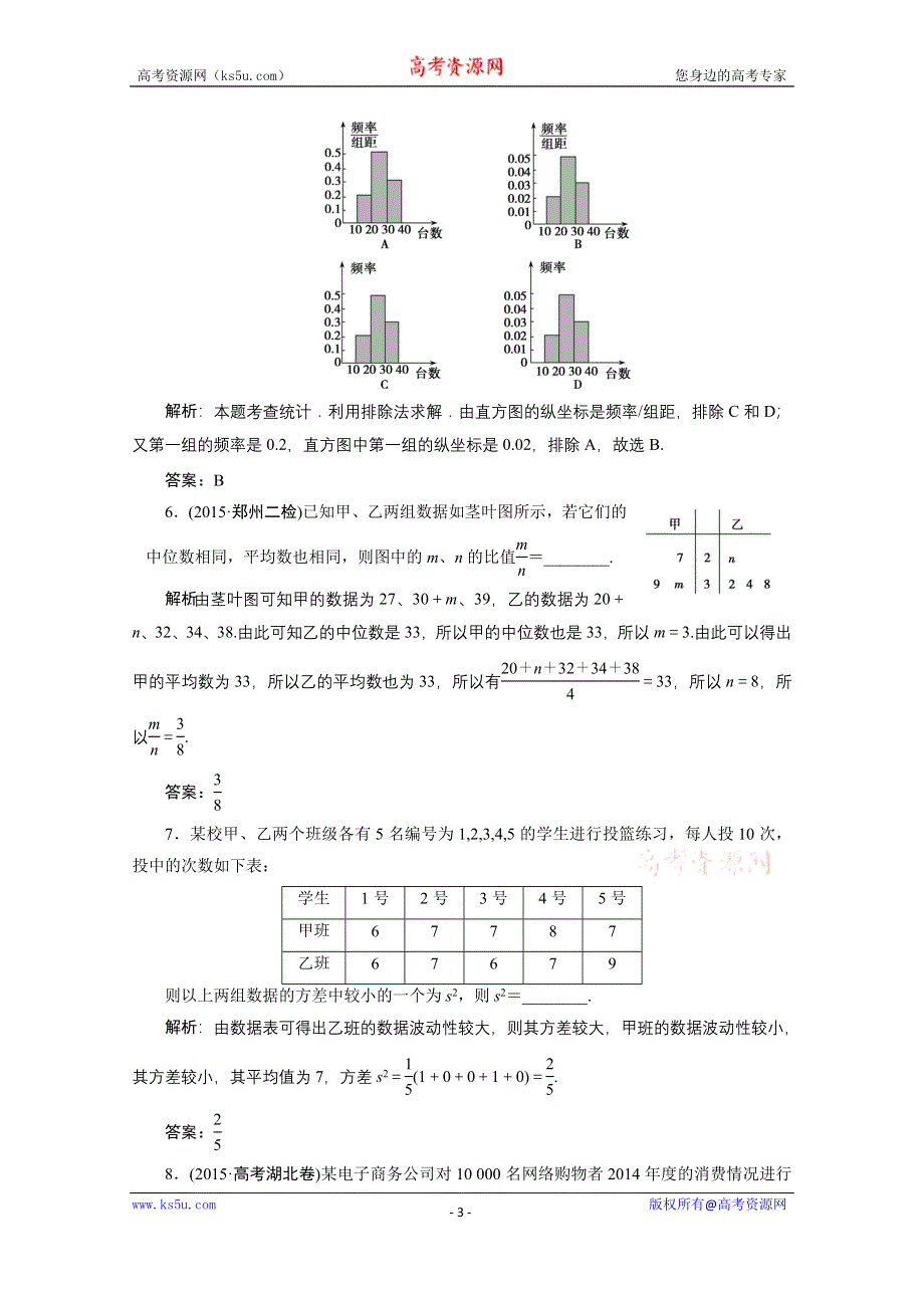 《优化探究》2017届高三数学人教版A版数学（理）高考一轮复习课时作业 第十章第三节用样本估计总体 WORD版含答案.doc_第3页