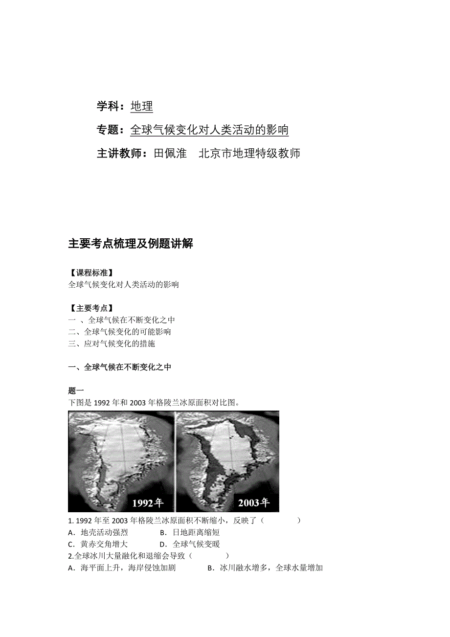 《北京特级教师 同步复习精讲辅导》2014-2015学年高中地理人教必修一辅导讲义 课后练习：全球气候变化对人类活动的影响--讲义.doc_第1页