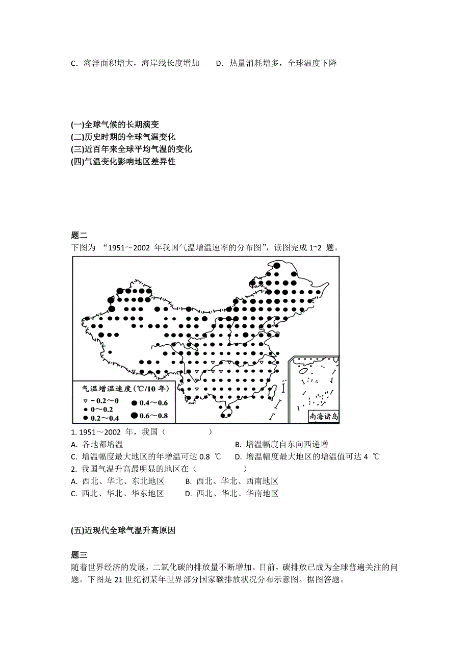 《北京特级教师 同步复习精讲辅导》2014-2015学年高中地理人教必修一辅导讲义 课后练习：全球气候变化对人类活动的影响--讲义.doc_第2页