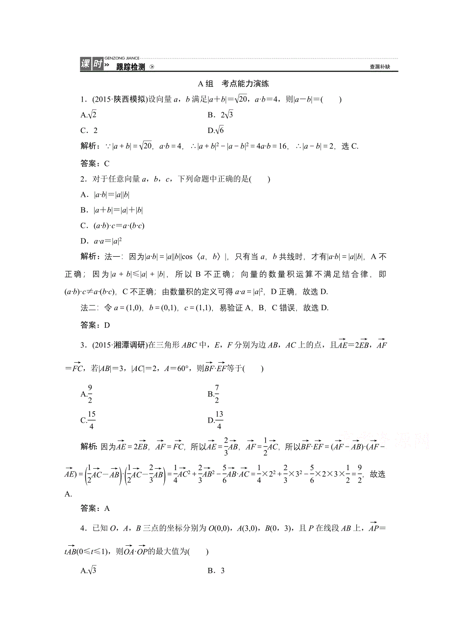 《优化探究》2017届高三数学人教版A版数学（理）高考一轮复习课时作业 第四章第三节平面向量的数量积 WORD版含答案.doc_第1页