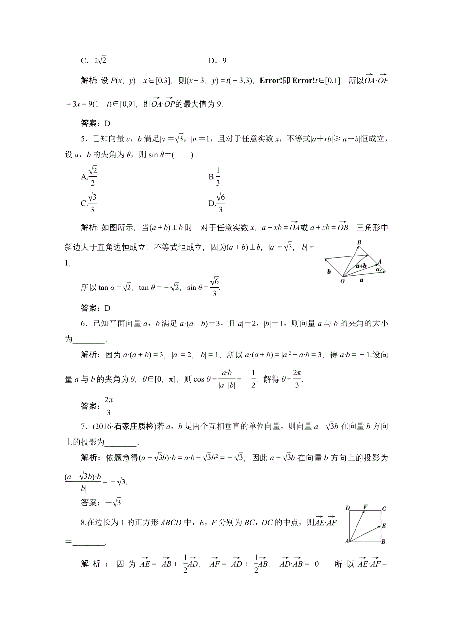 《优化探究》2017届高三数学人教版A版数学（理）高考一轮复习课时作业 第四章第三节平面向量的数量积 WORD版含答案.doc_第2页