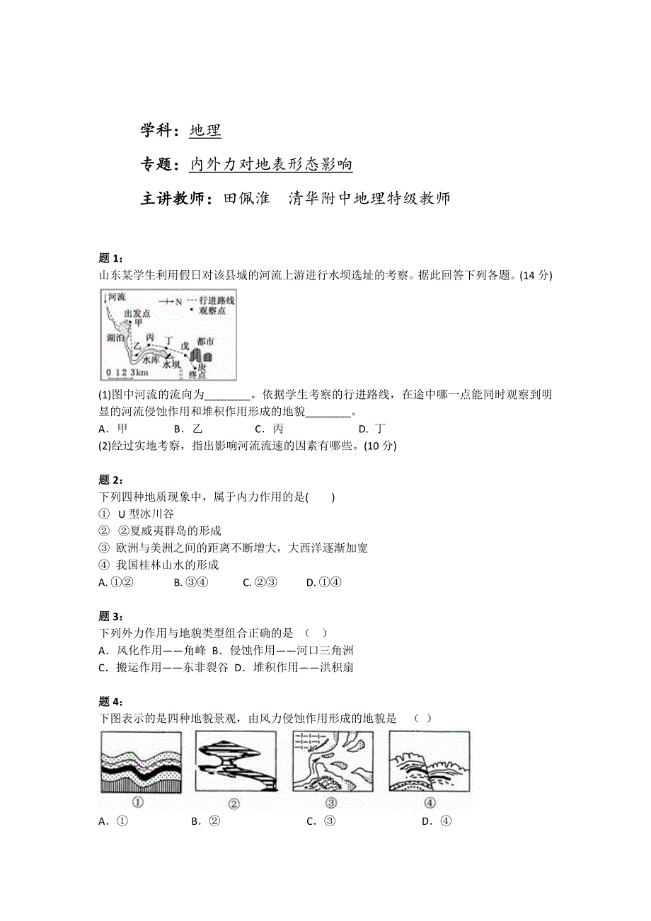 《北京特级教师 同步复习精讲辅导》2014-2015学年高中地理人教必修一辅导讲义 课后练习：内外力对地表形态影响 课后练习二及详解.doc_第1页