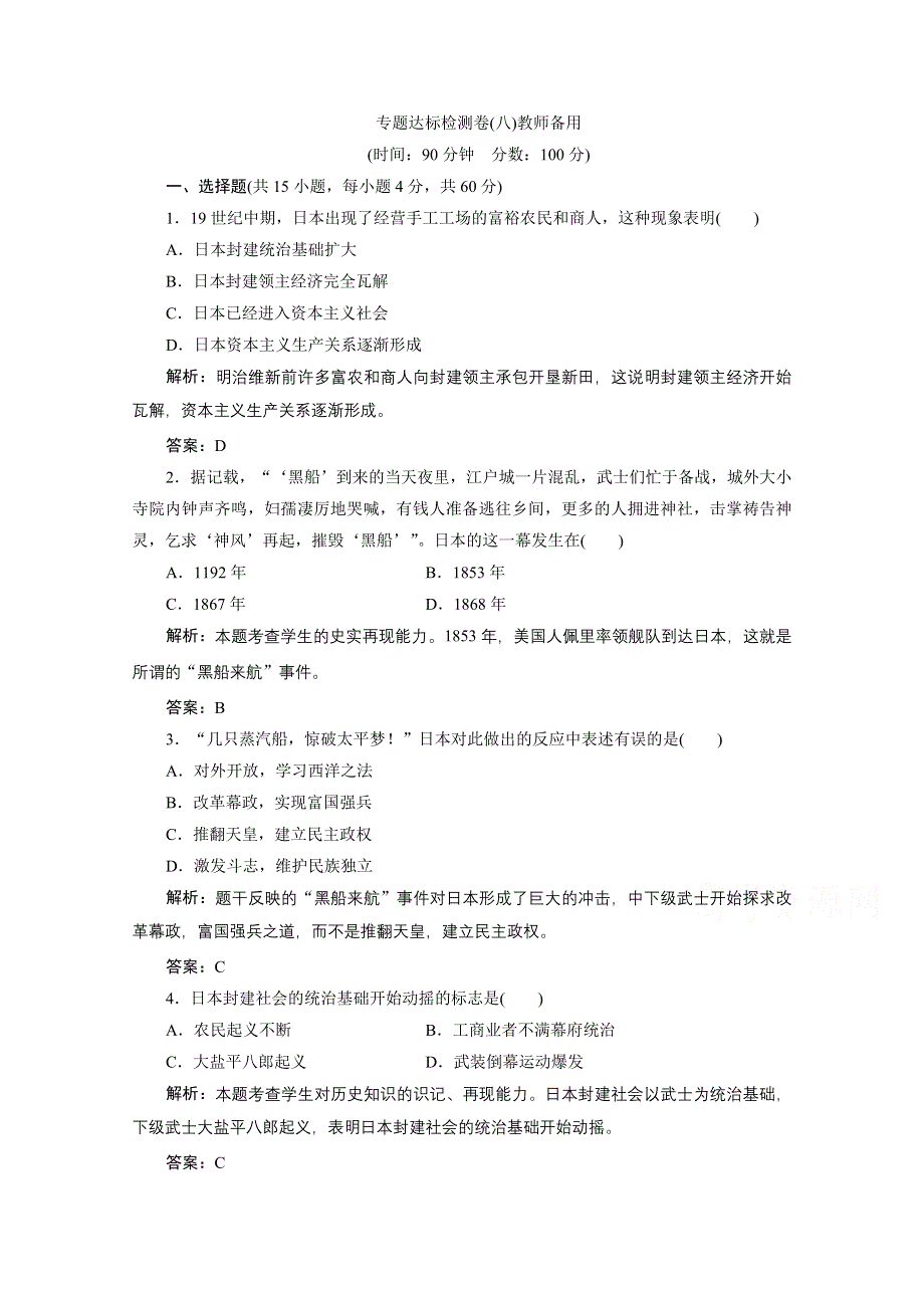 2020-2021学年人民版历史选修1课时作业：专题八 明治维新 专题优化总结 WORD版含解析.doc_第1页