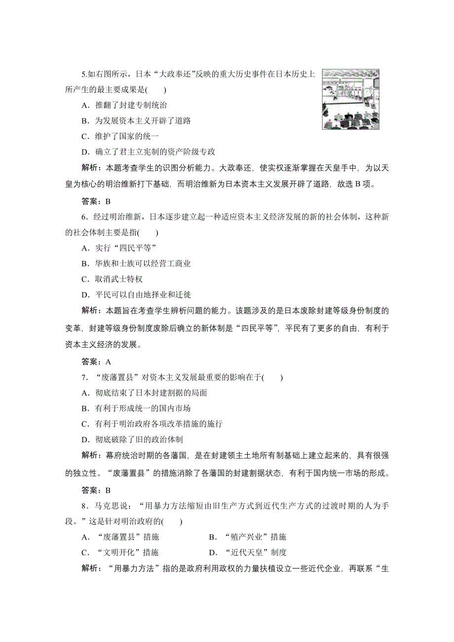 2020-2021学年人民版历史选修1课时作业：专题八 明治维新 专题优化总结 WORD版含解析.doc_第2页