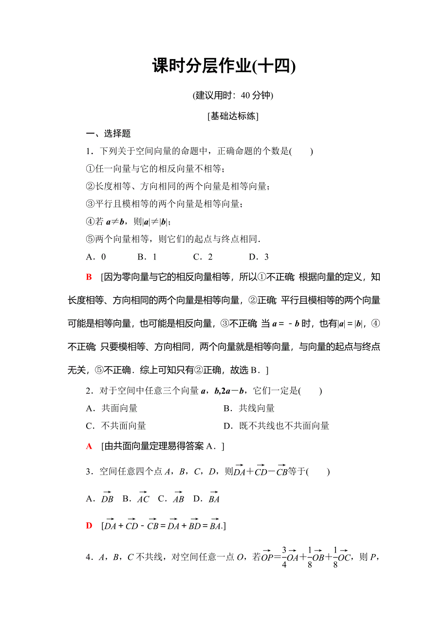 2018年秋新课堂高中数学人教A版选修2-1练习：课时分层作业14 空间向量及其加减运算 空间向量的数乘运算 WORD版含解析.doc_第1页