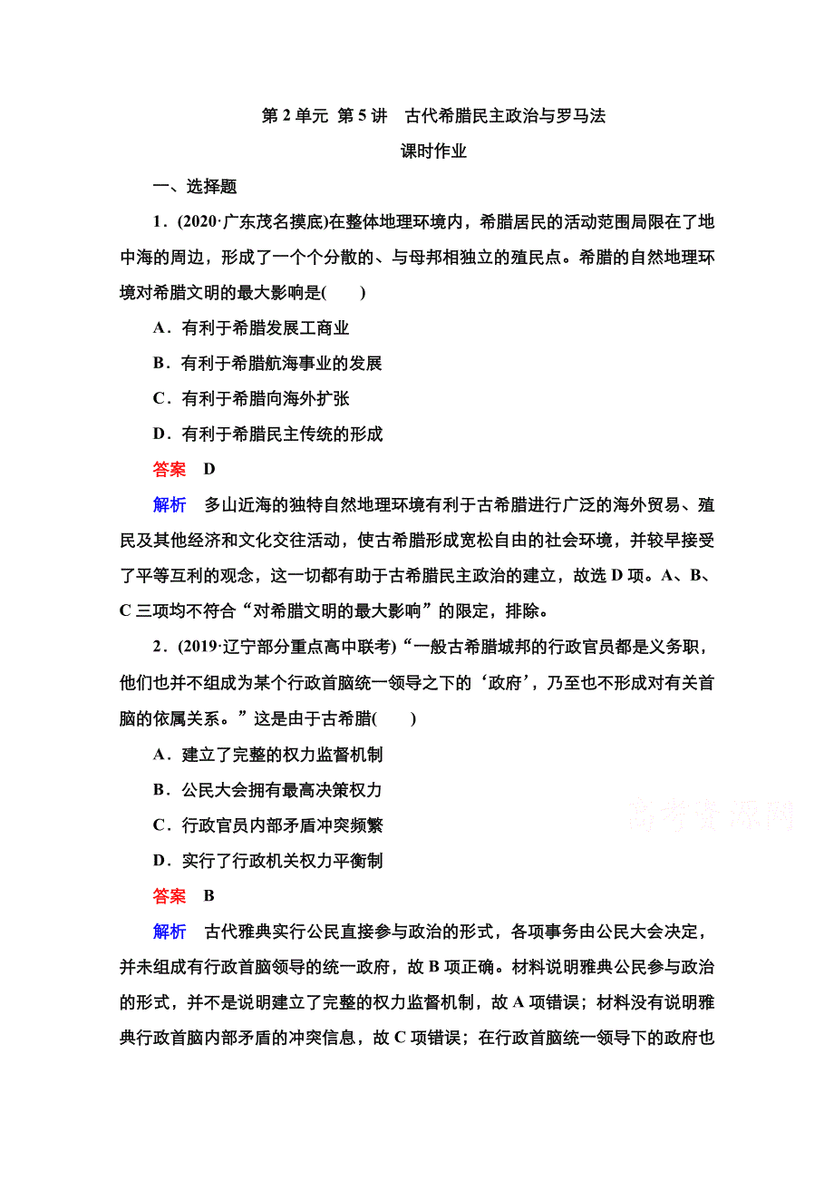 2021届新高考历史一轮复习（选择性考试模块版）课时作业：第2单元 第5讲　古代希腊民主政治与罗马法 WORD版含解析.doc_第1页