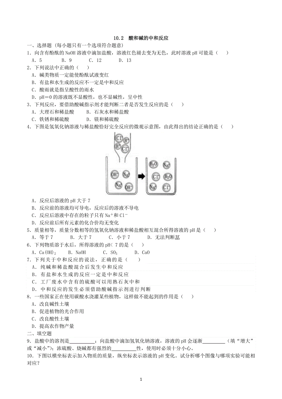 人教版九年级化学下册：10.2酸和碱的中和反应课时练.doc_第1页